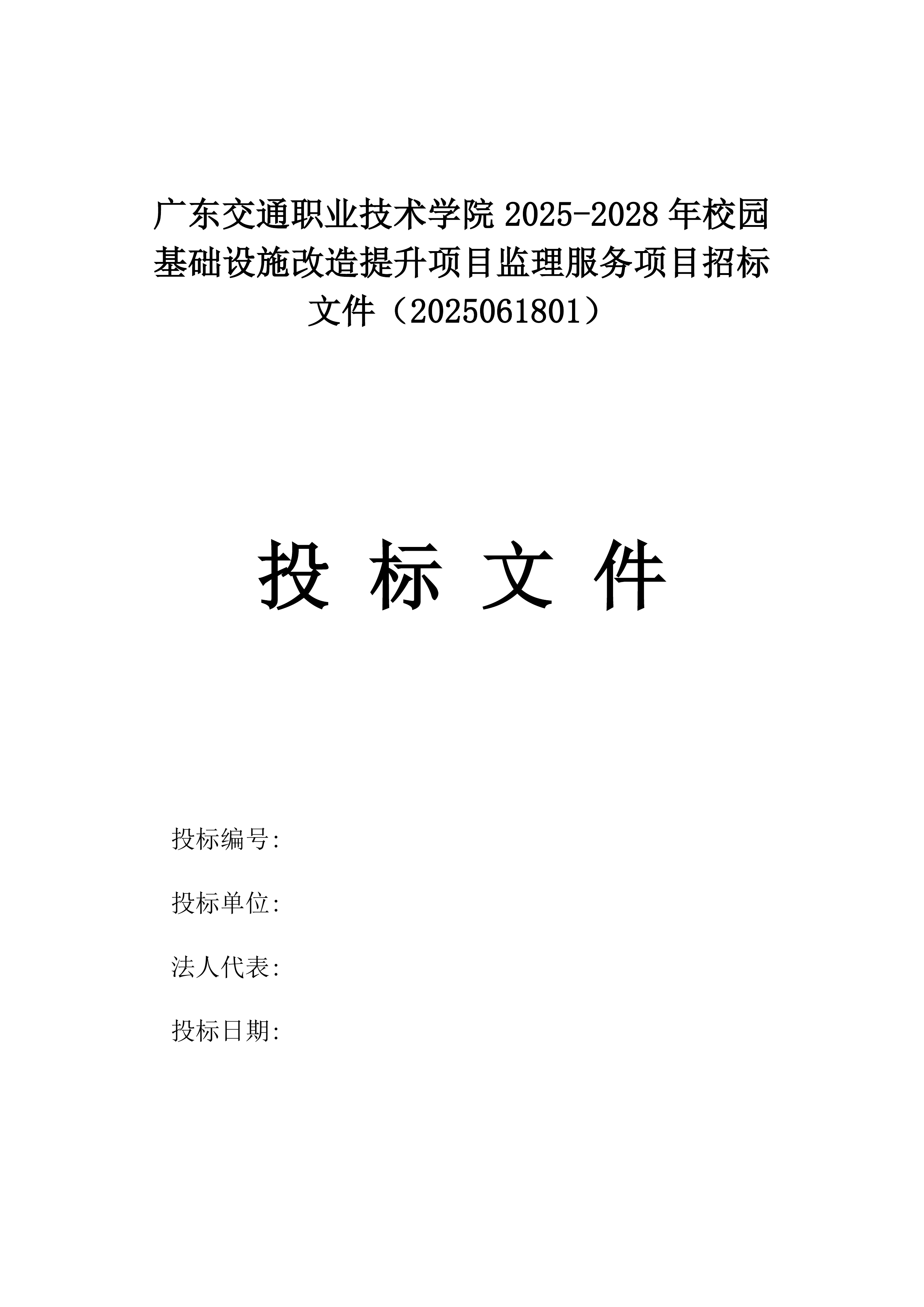 广东交通职业技术学院2025-2028年校园基础设施改造提升项目监理服务项目招标文件（2025061801）.docx 第1页