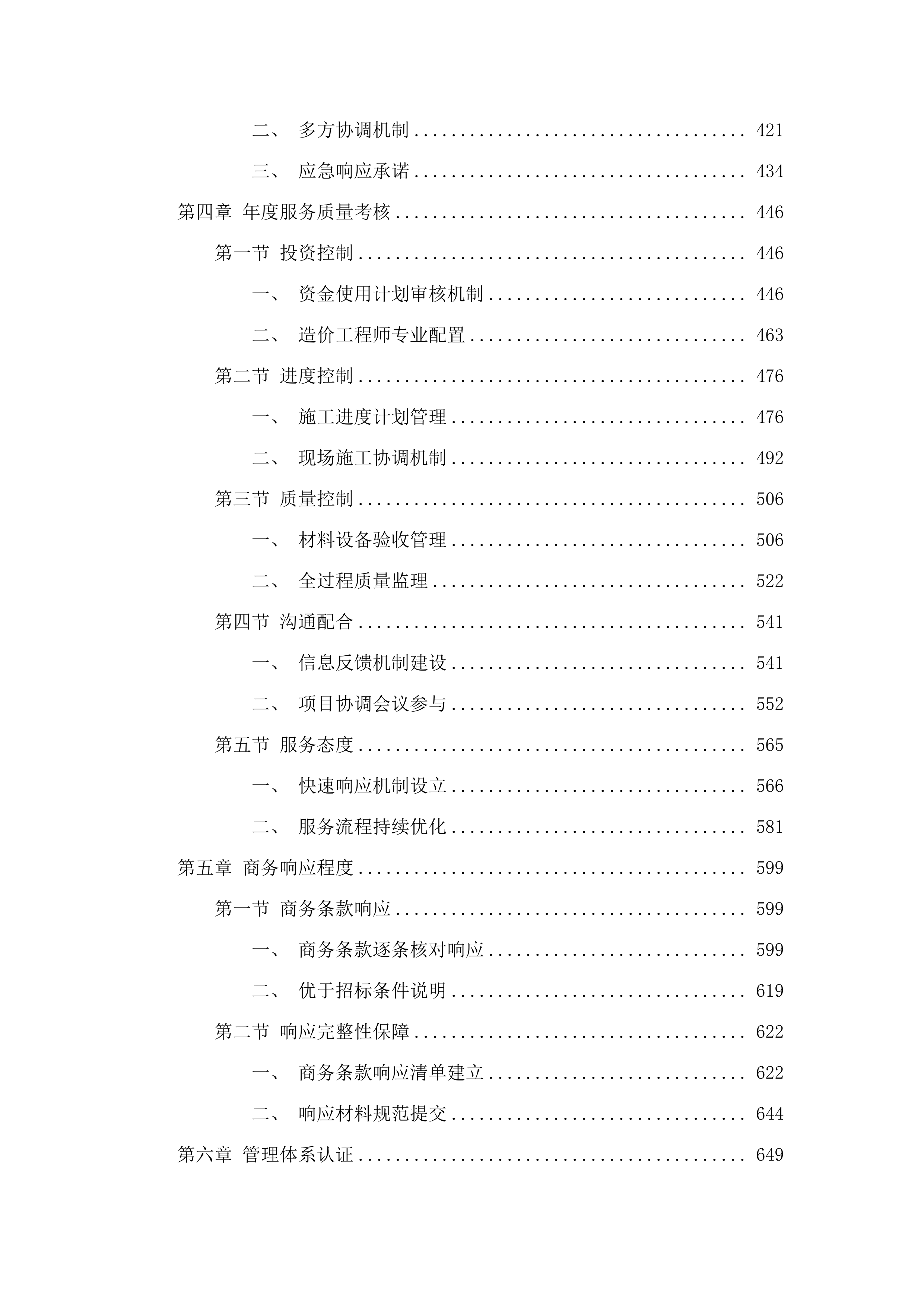 广东交通职业技术学院2025-2028年校园基础设施改造提升项目监理服务项目招标文件（2025061801）.docx 第4页
