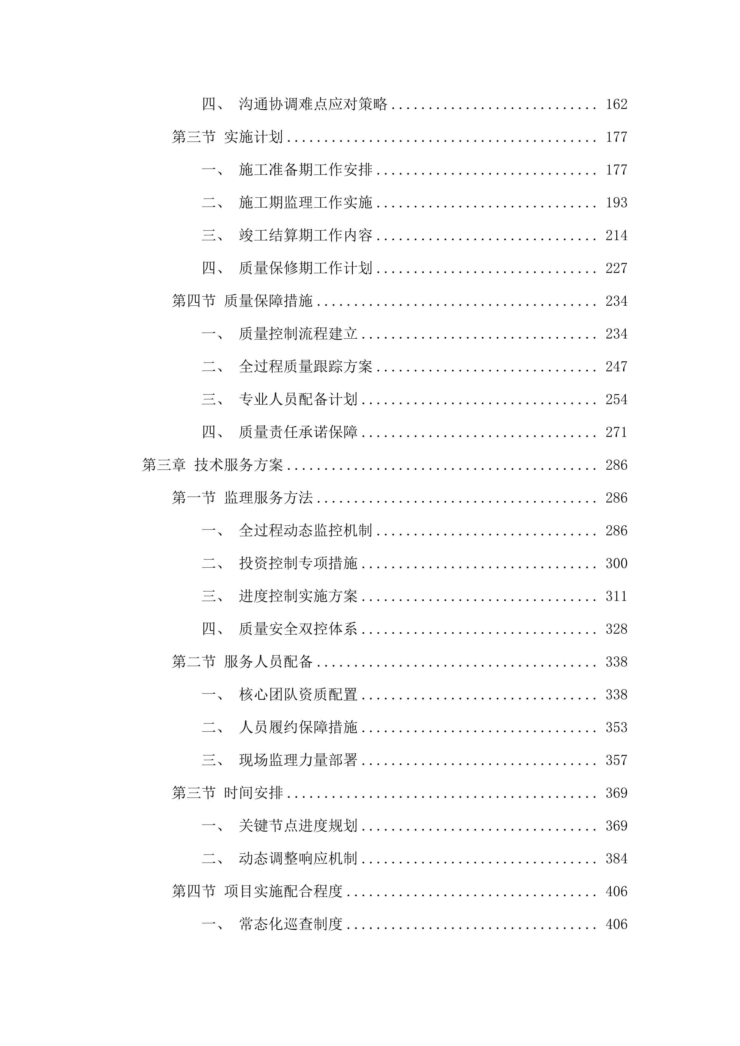 广东交通职业技术学院2025-2028年校园基础设施改造提升项目监理服务项目招标文件（2025061801）.docx 第3页