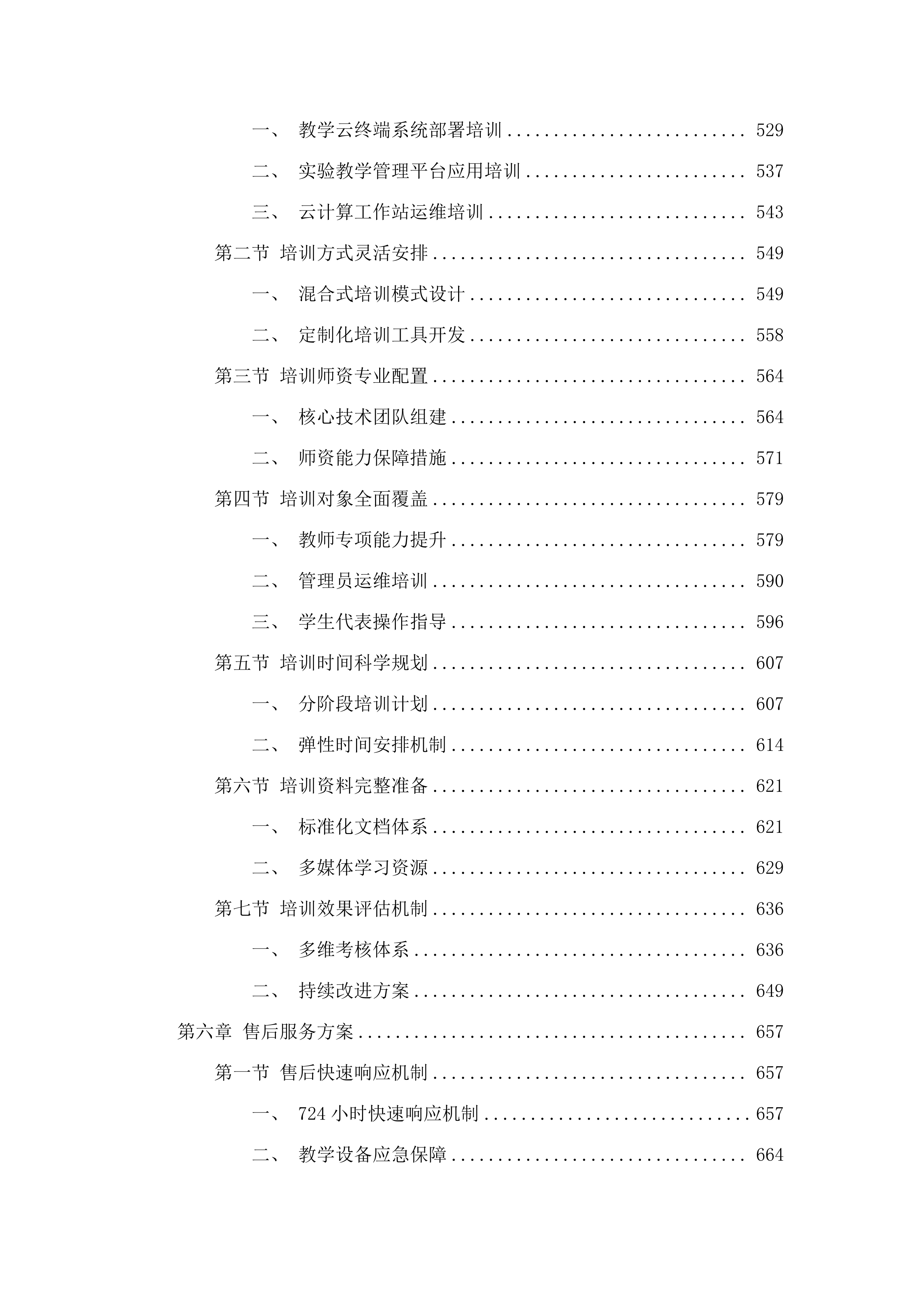 嘉应学院地理空间智能云计算实验室采购项目招标文件（2025062004）.docx 第5页