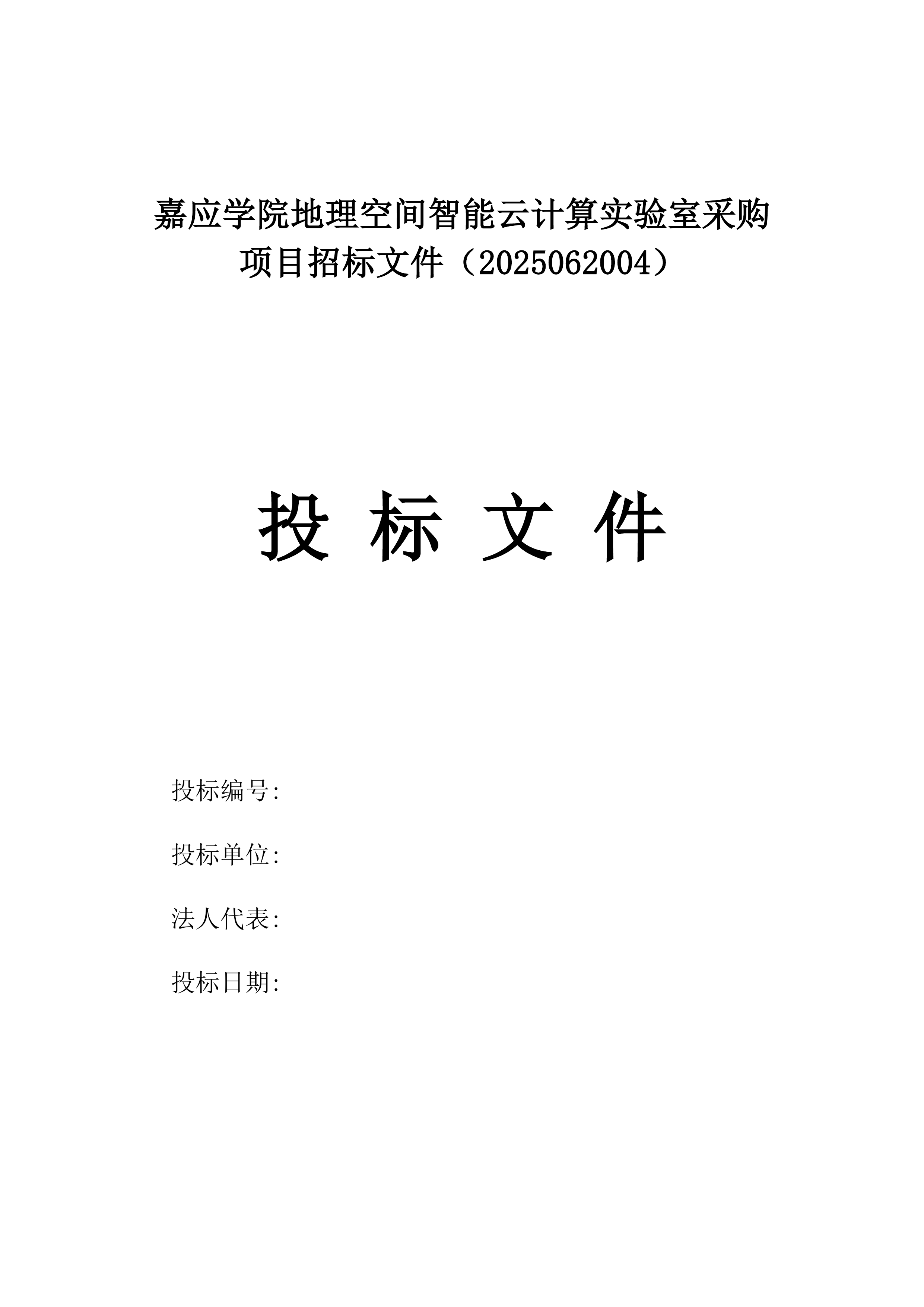 嘉应学院地理空间智能云计算实验室采购项目招标文件（2025062004）.docx 第1页