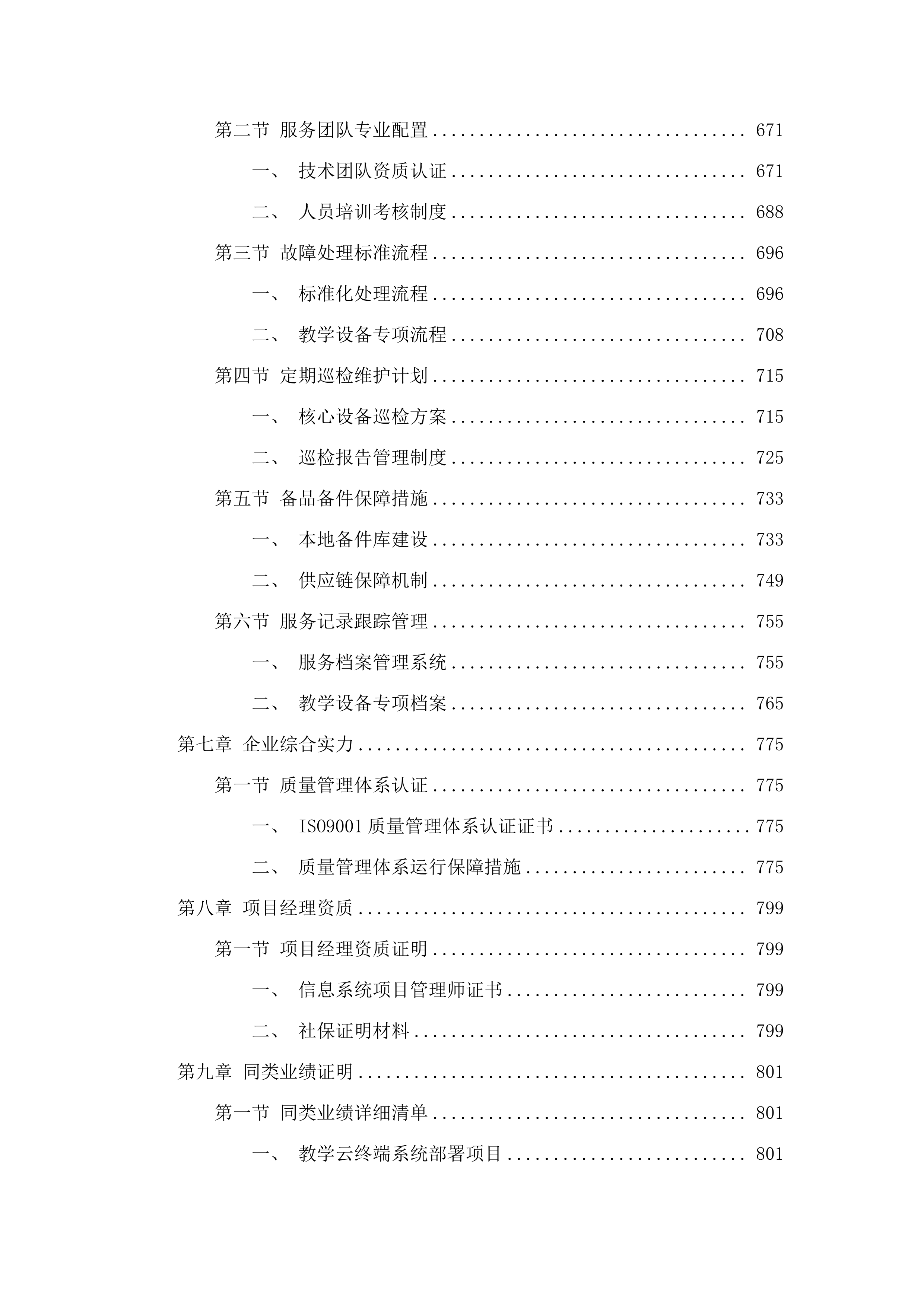 嘉应学院地理空间智能云计算实验室采购项目招标文件（2025062004）.docx 第6页