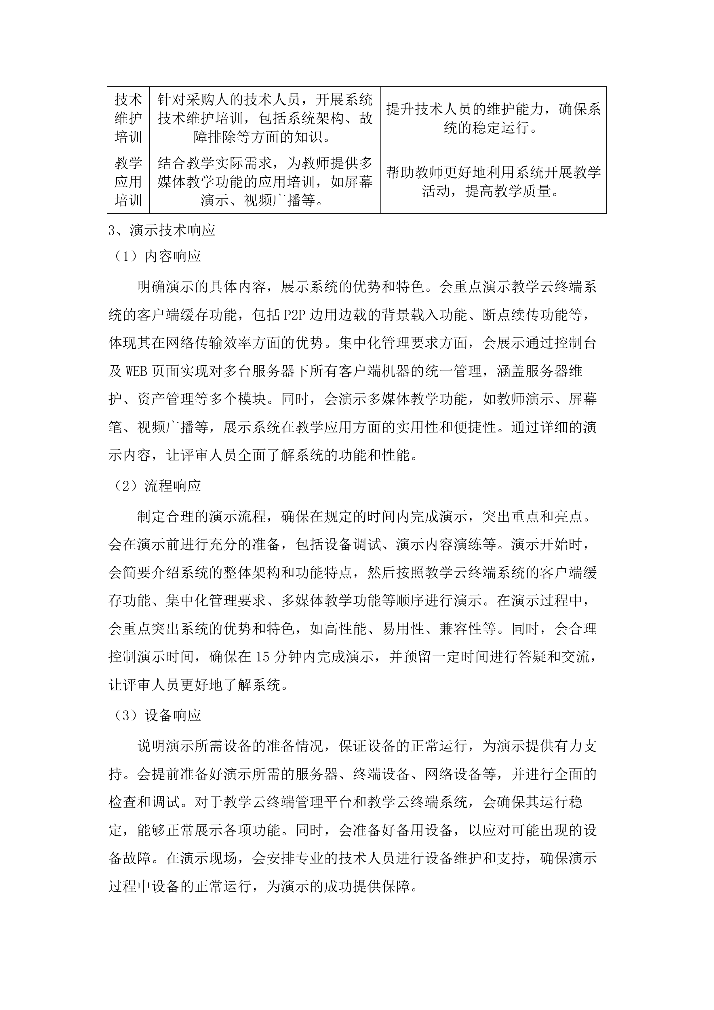 嘉应学院地理空间智能云计算实验室采购项目招标文件（2025062004）.docx 第13页