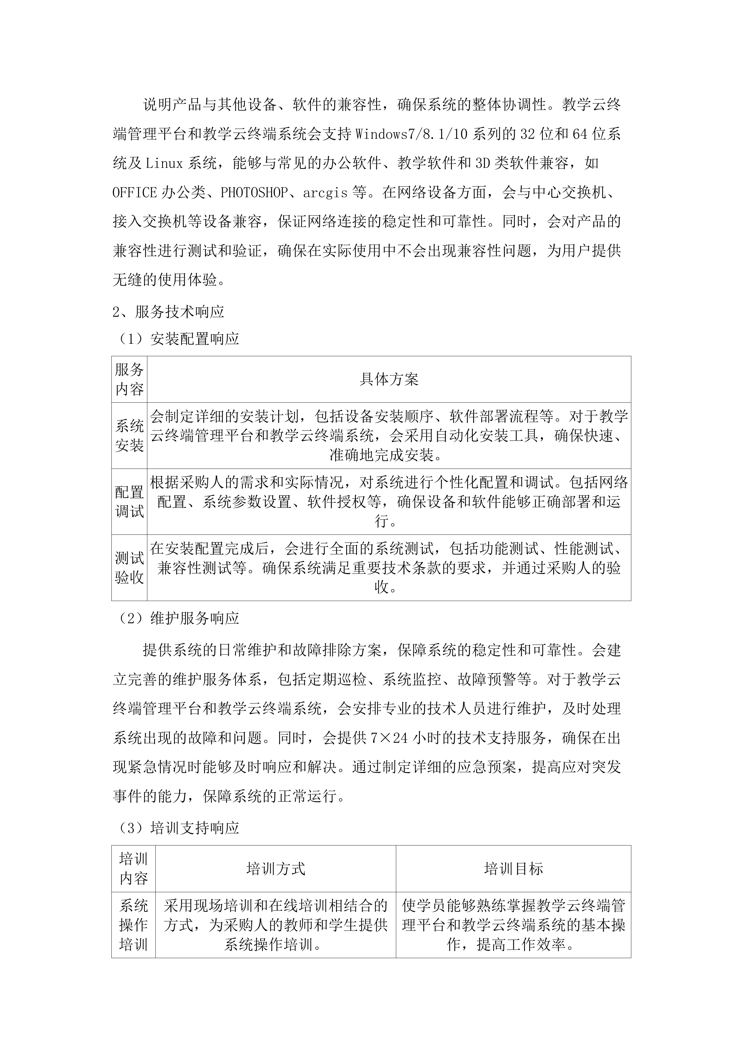 嘉应学院地理空间智能云计算实验室采购项目招标文件（2025062004）.docx 第12页