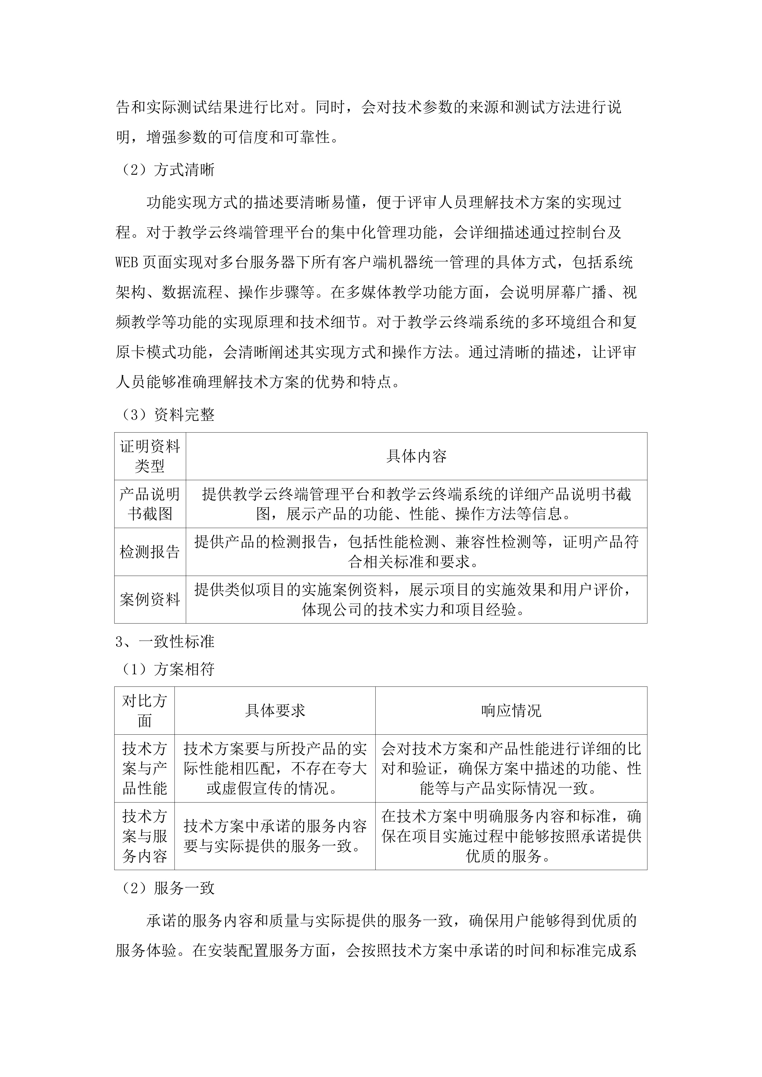 嘉应学院地理空间智能云计算实验室采购项目招标文件（2025062004）.docx 第15页