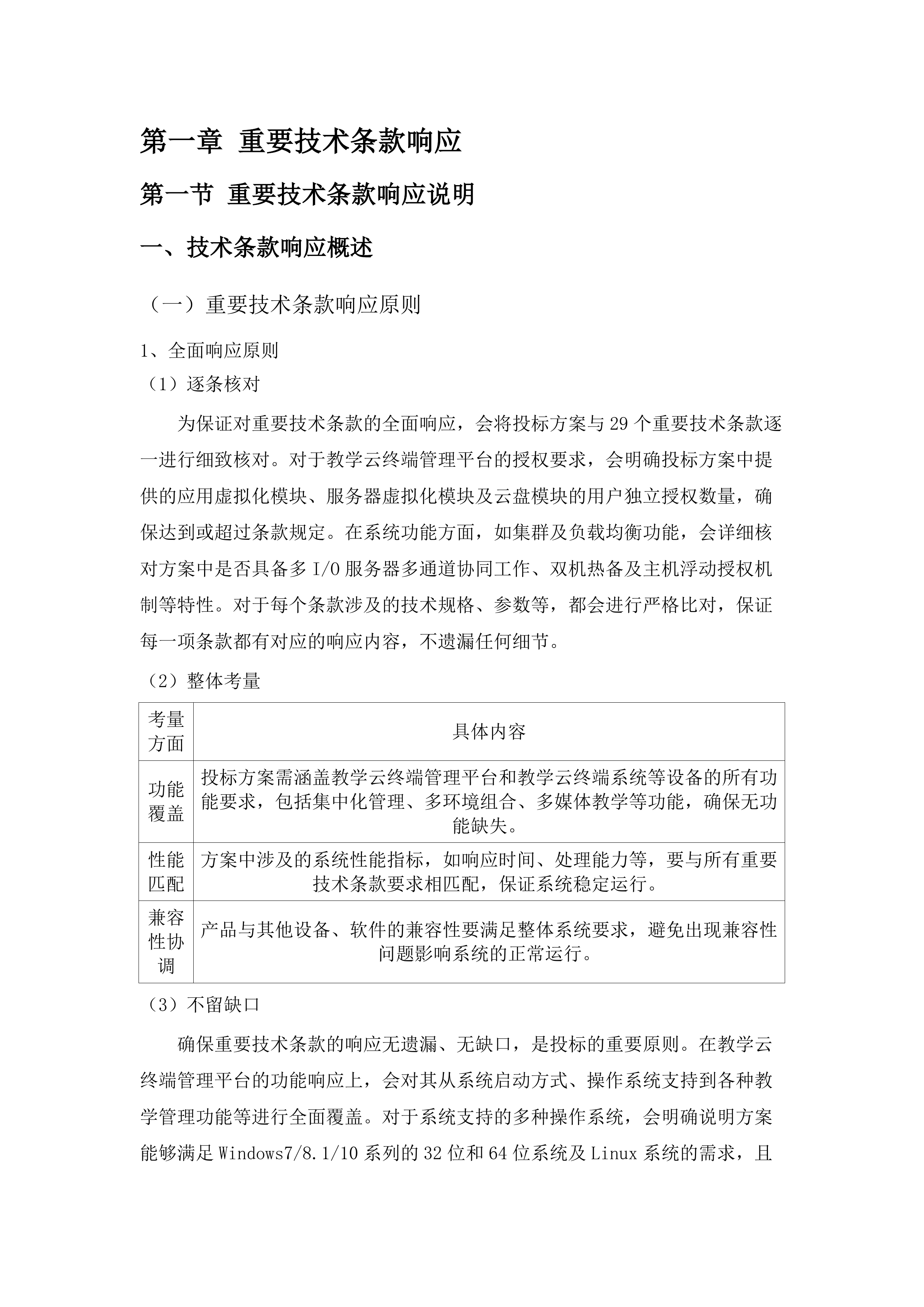 嘉应学院地理空间智能云计算实验室采购项目招标文件（2025062004）.docx 第8页