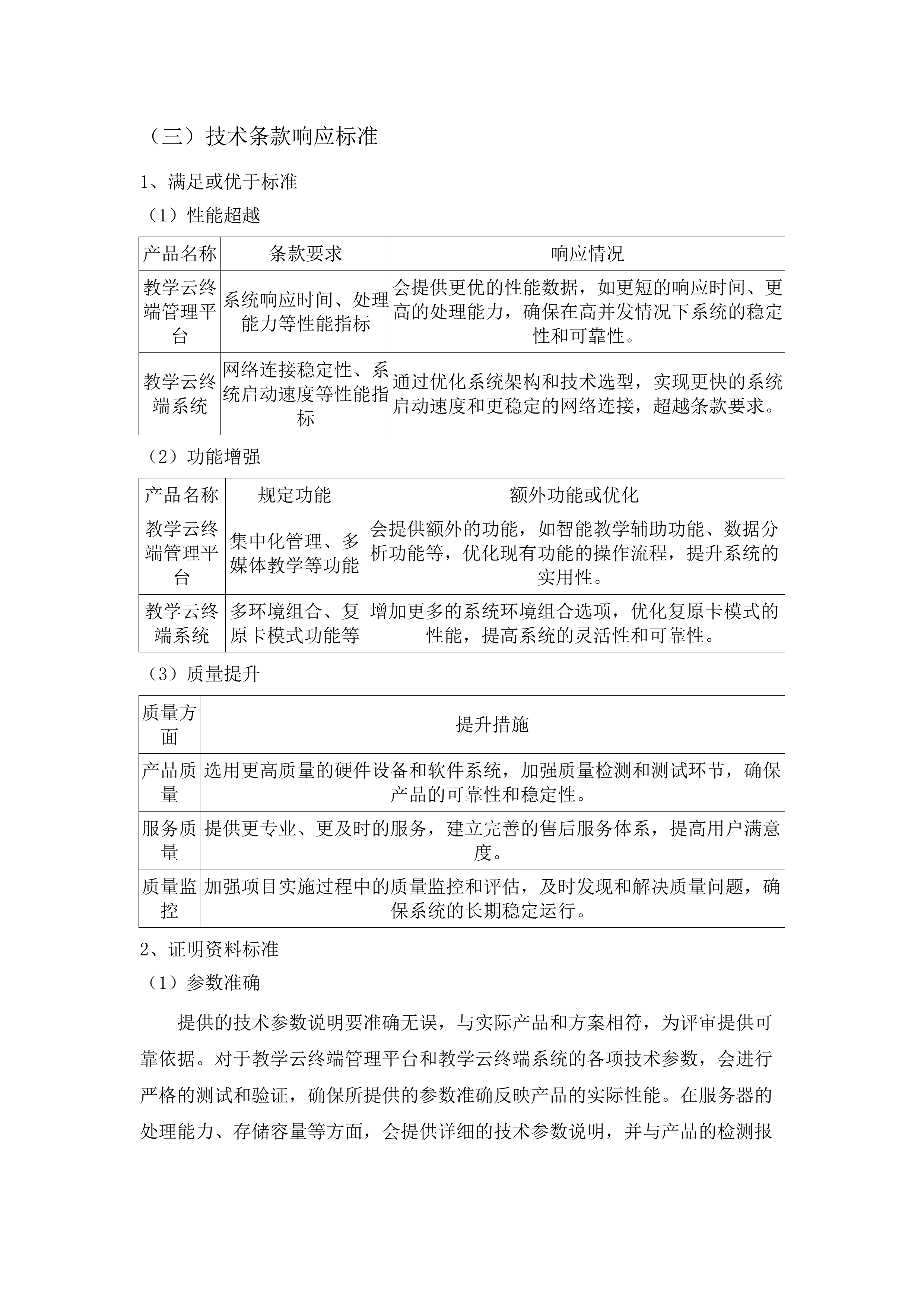 嘉应学院地理空间智能云计算实验室采购项目招标文件（2025062004）.docx 第14页