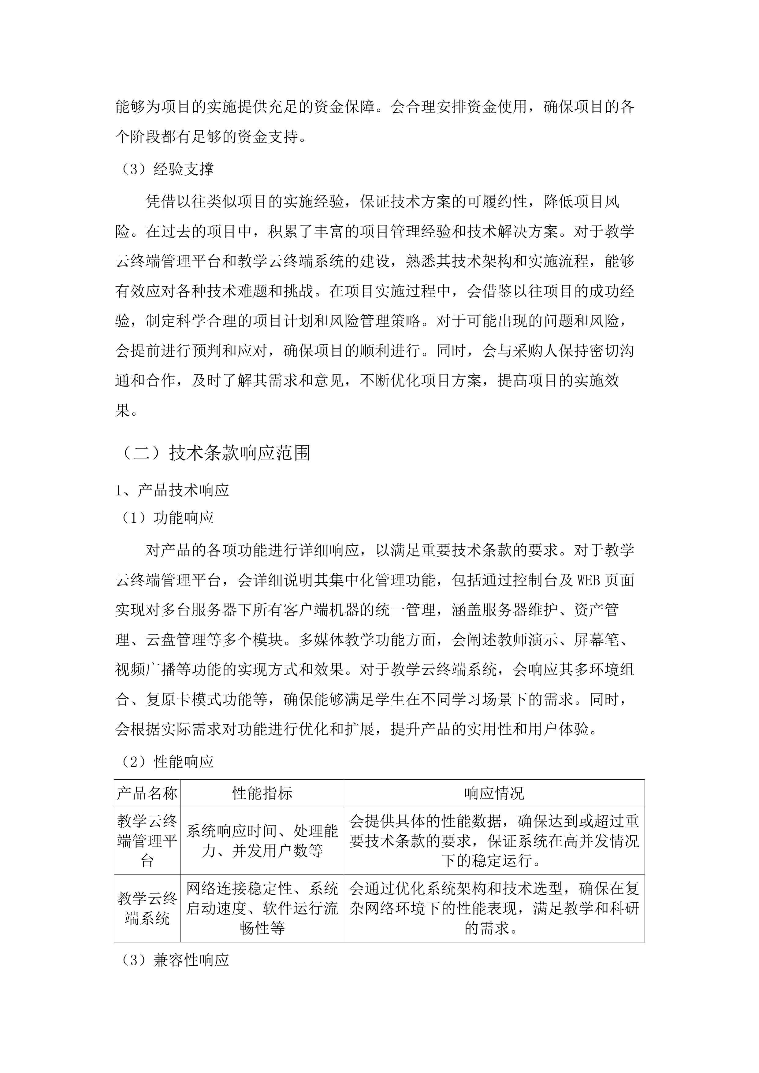 嘉应学院地理空间智能云计算实验室采购项目招标文件（2025062004）.docx 第11页