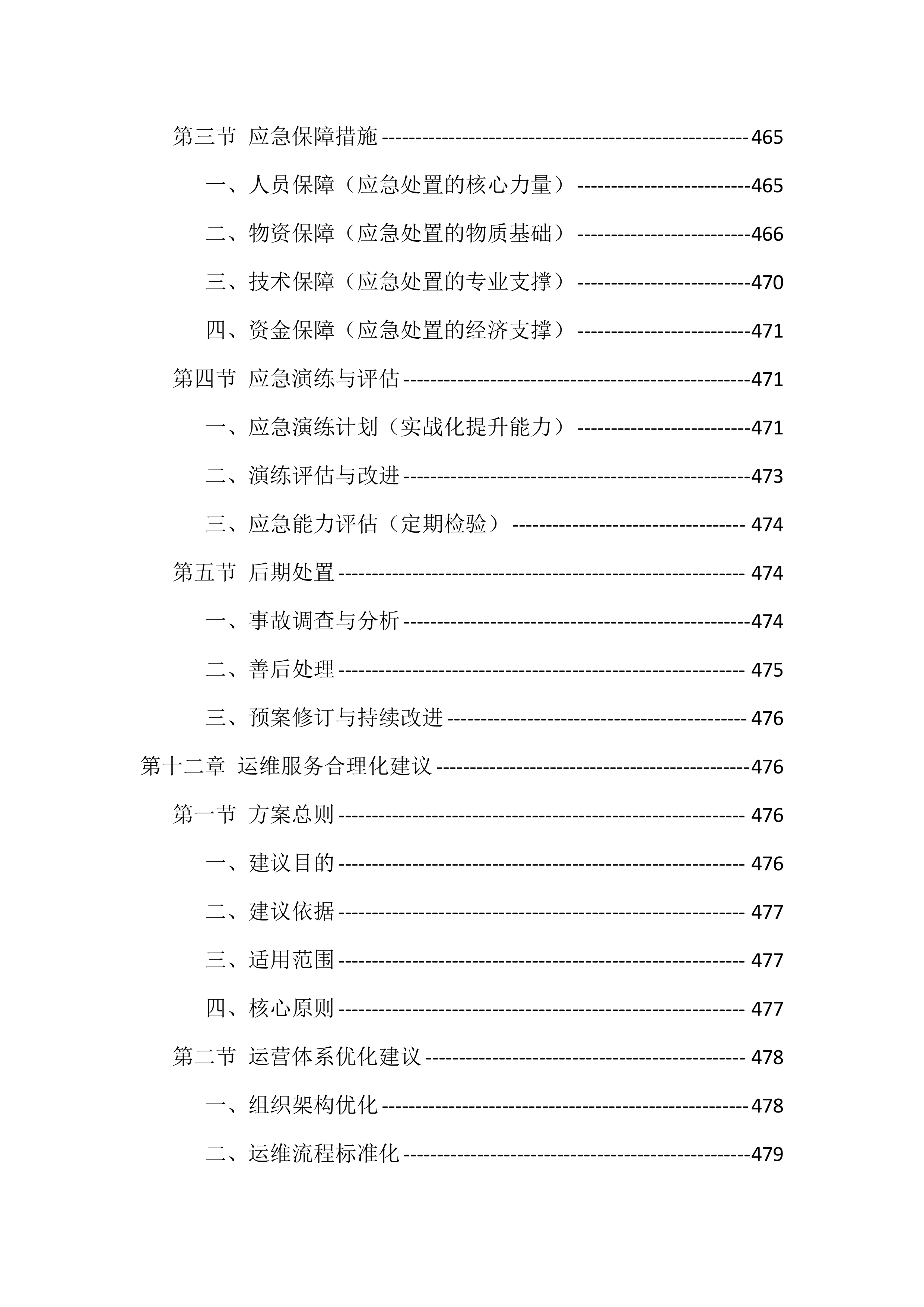 农村污水处理站运维服务投标方案（529页）.docx 第12页