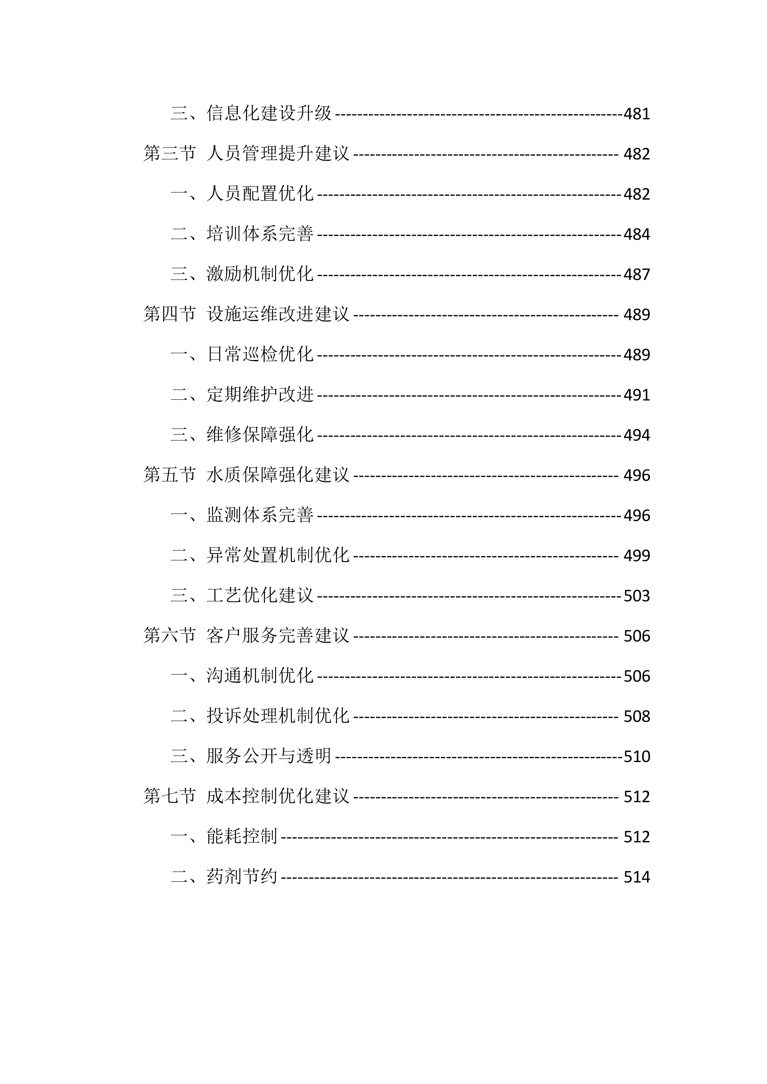 农村污水处理站运维服务投标方案（529页）.docx 第13页