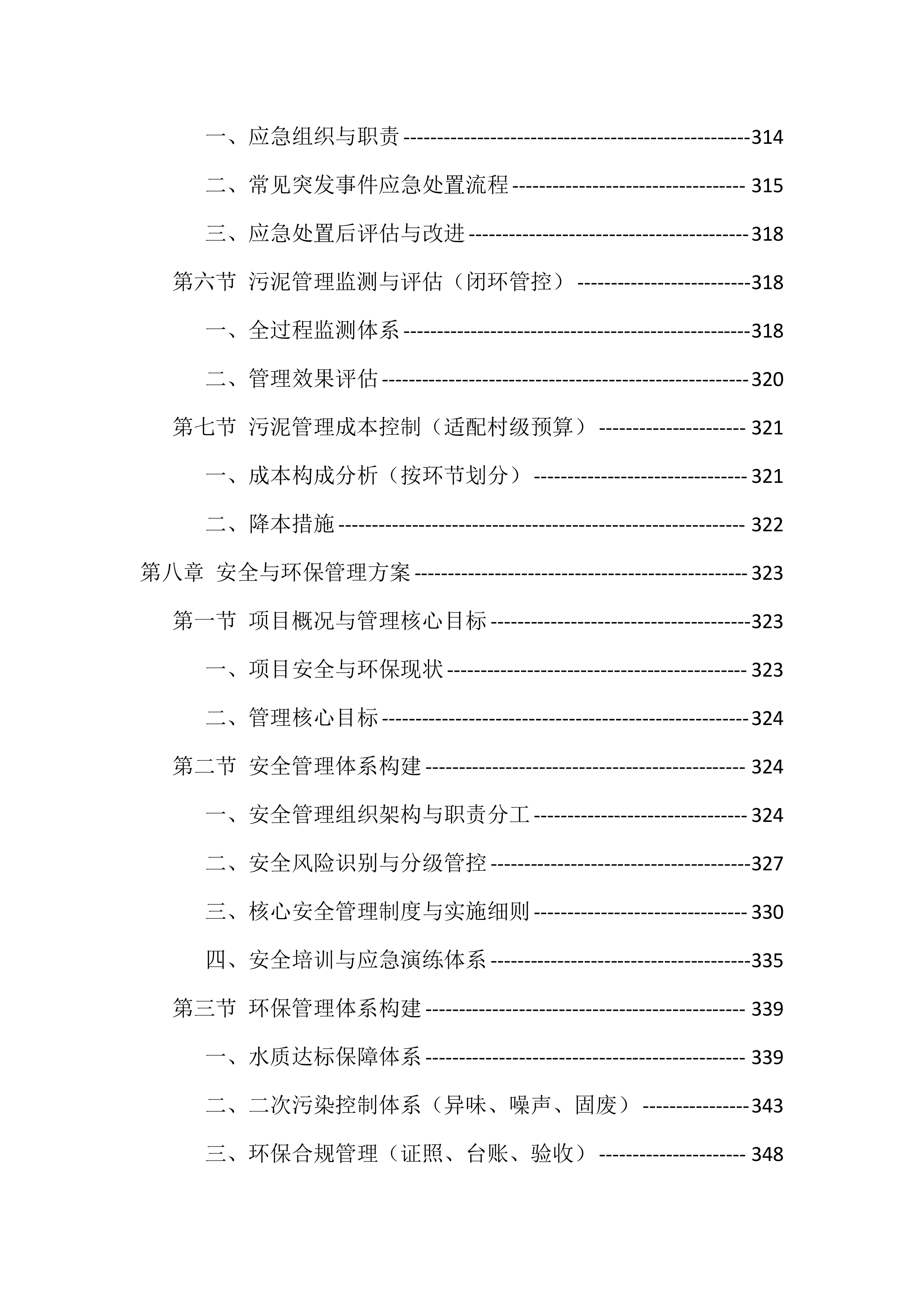 农村污水处理站运维服务投标方案（529页）.docx 第8页