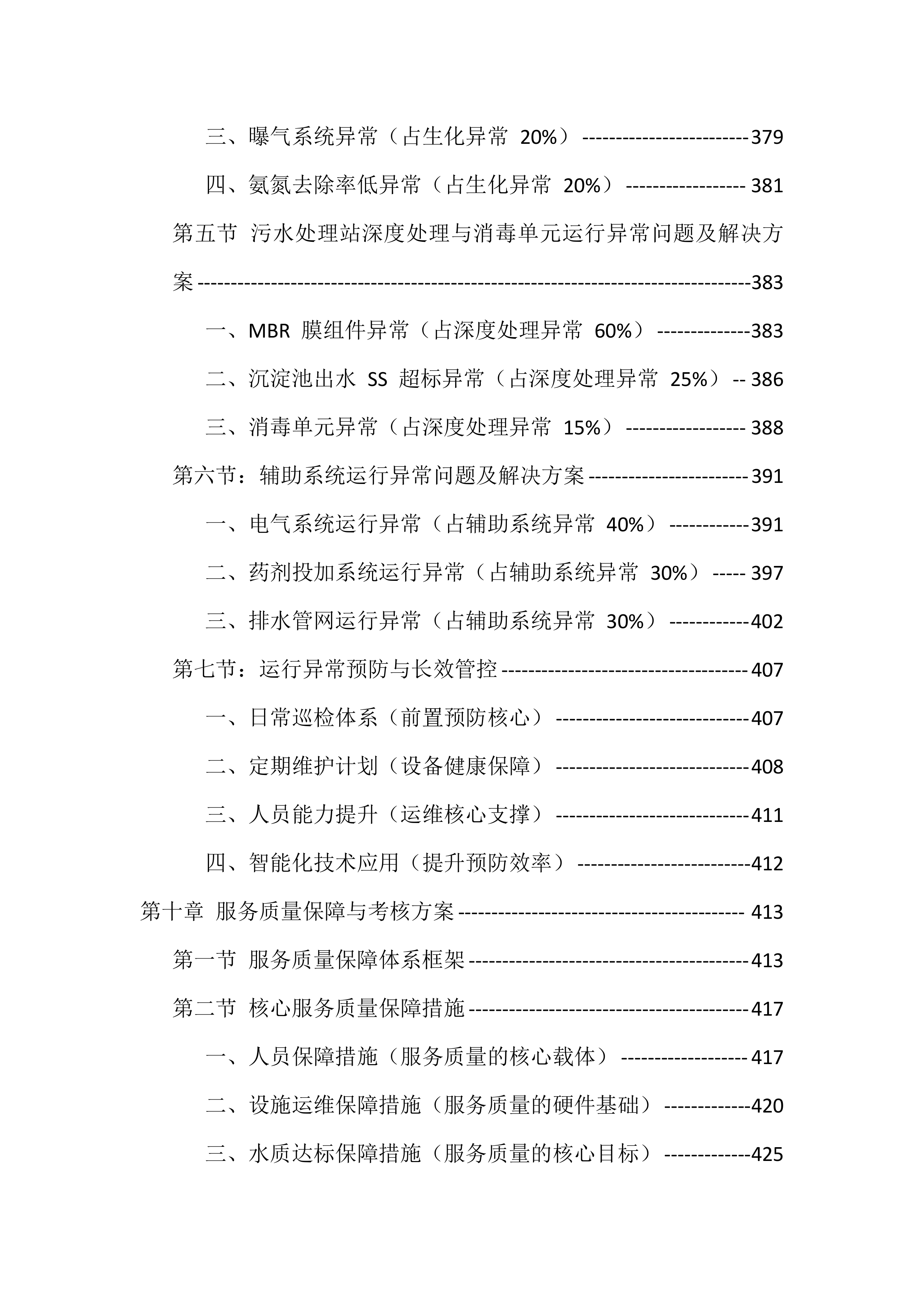 农村污水处理站运维服务投标方案（529页）.docx 第10页