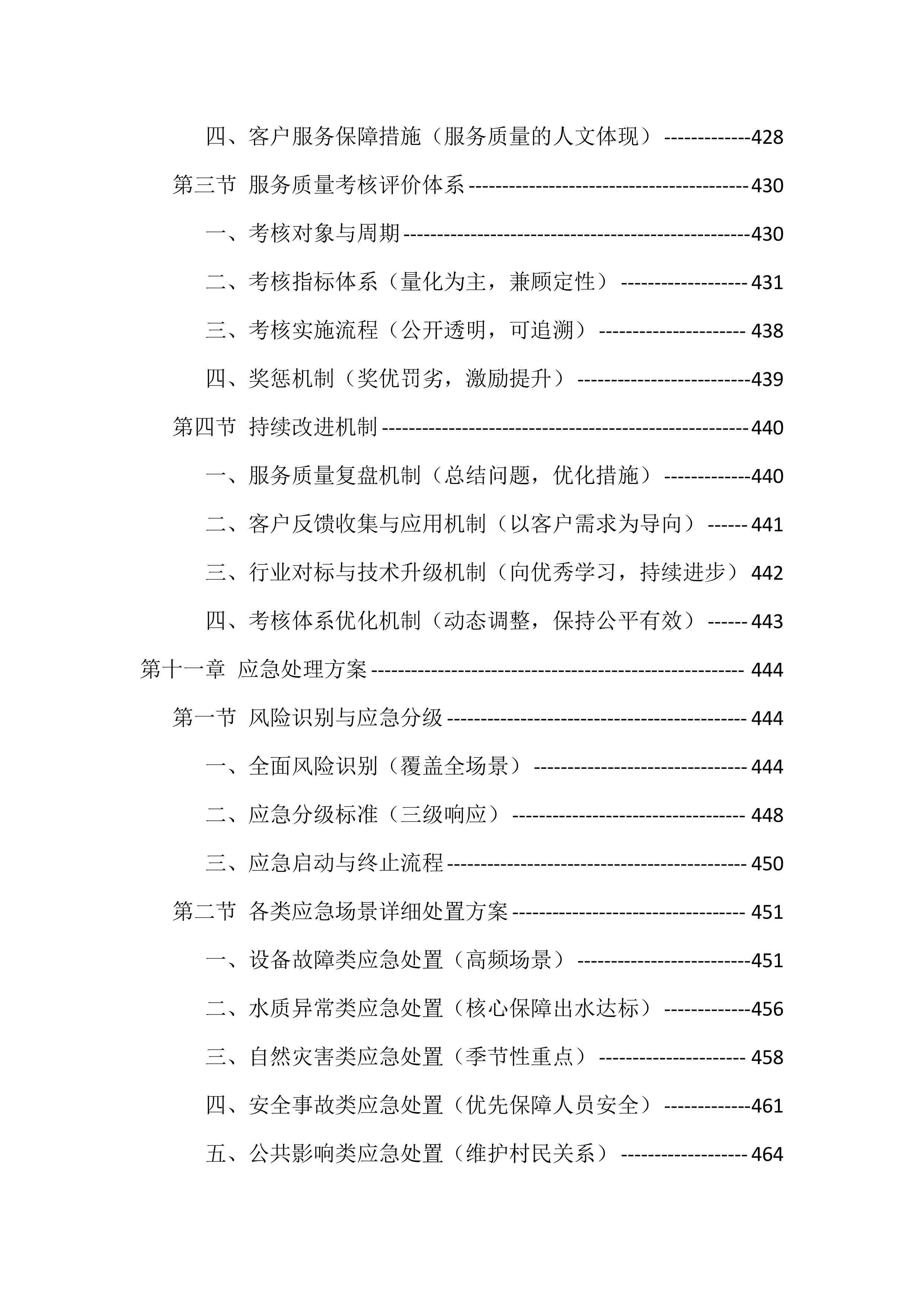 农村污水处理站运维服务投标方案（529页）.docx 第11页