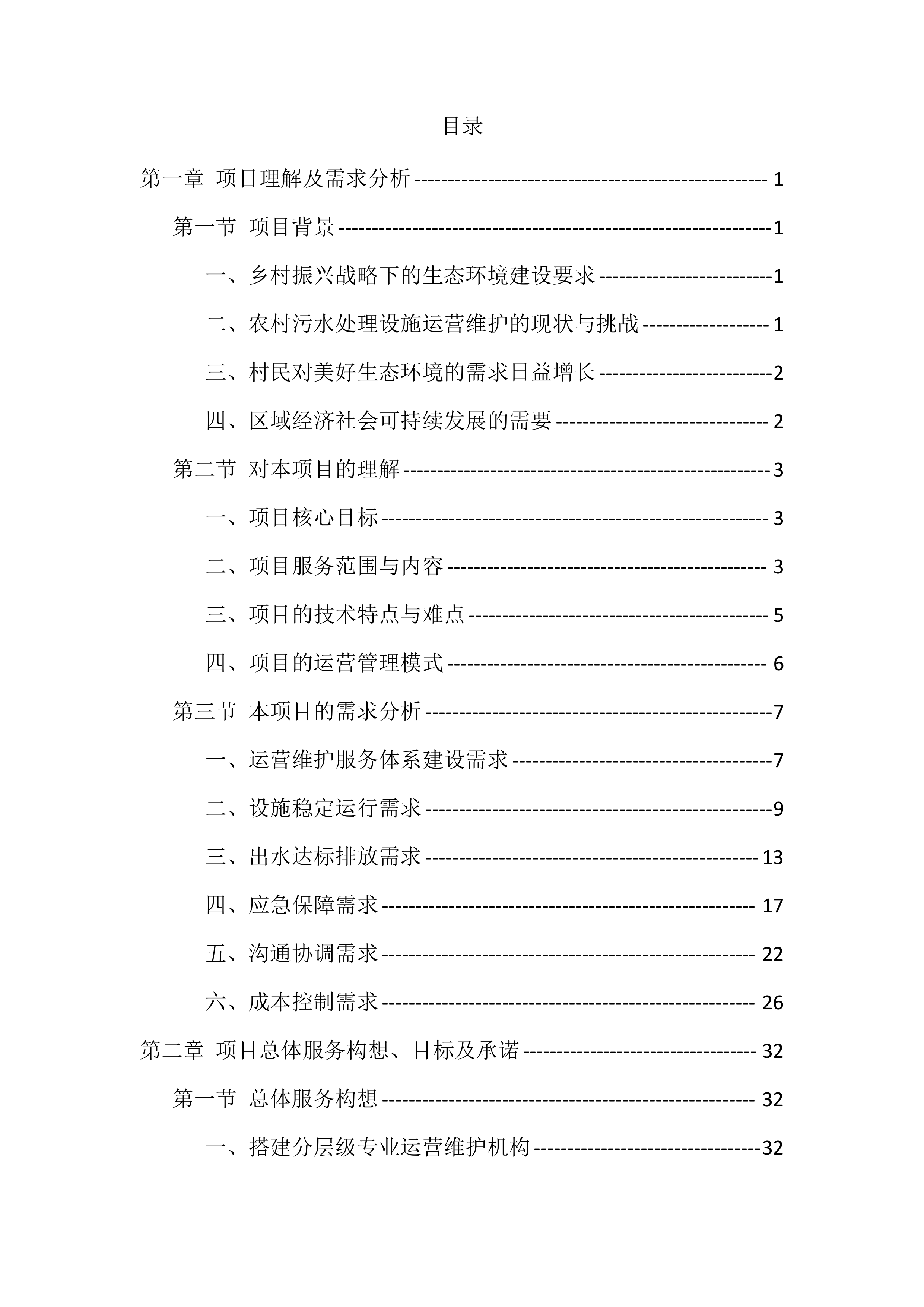 农村污水处理站运维服务投标方案（529页）.docx 第1页