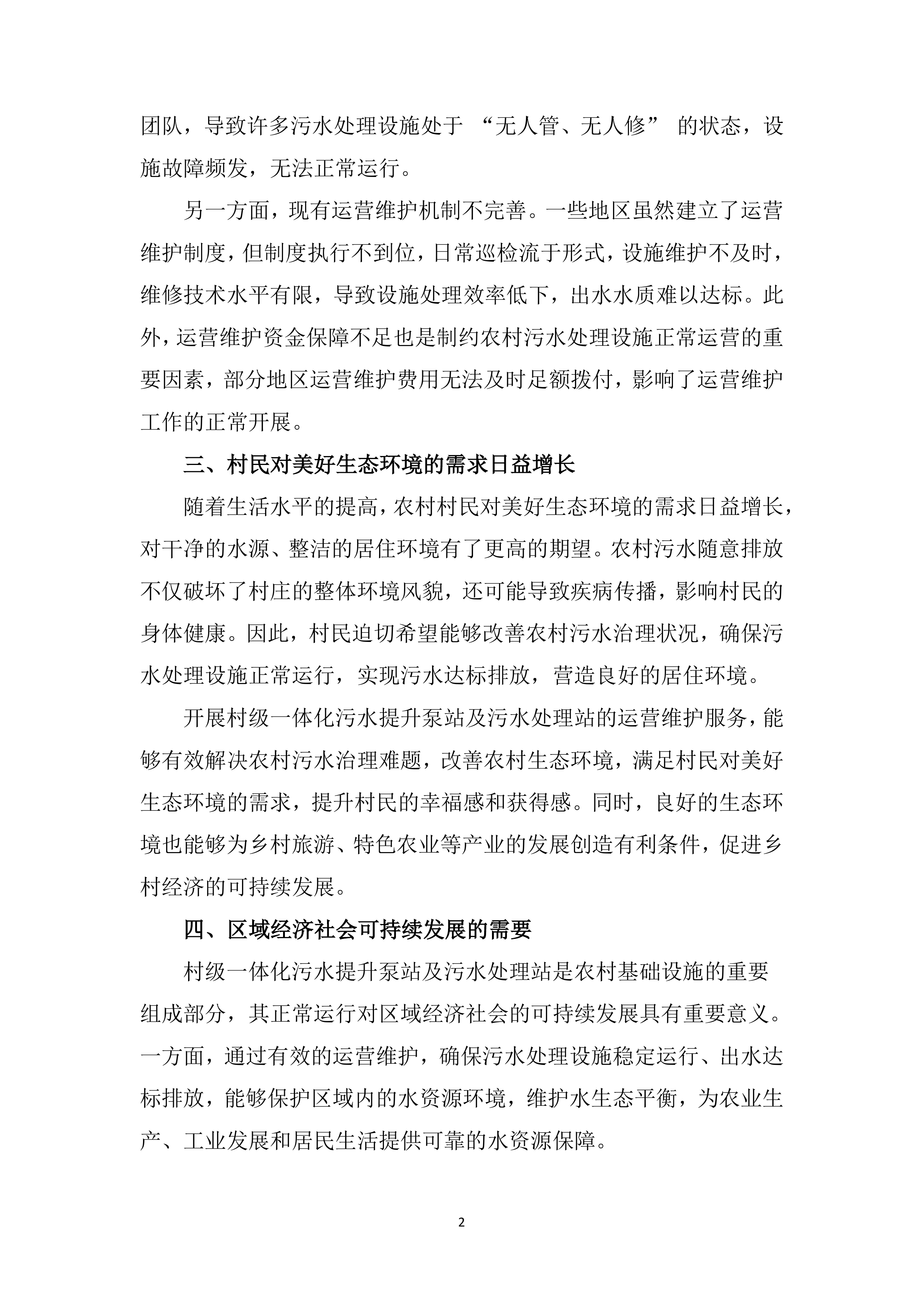 农村污水处理站运维服务投标方案（529页）.docx 第15页