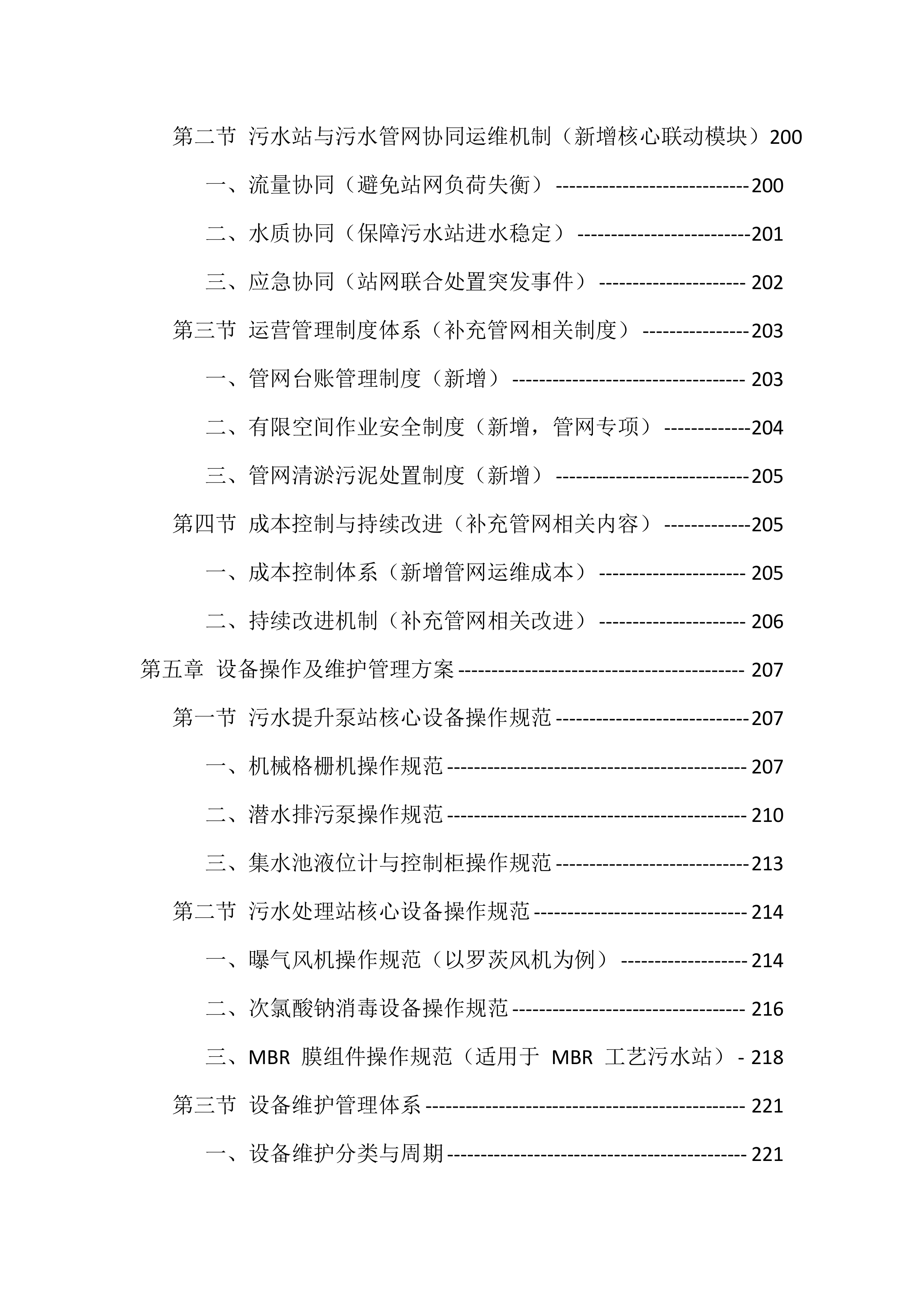农村污水处理站运维服务投标方案（529页）.docx 第5页
