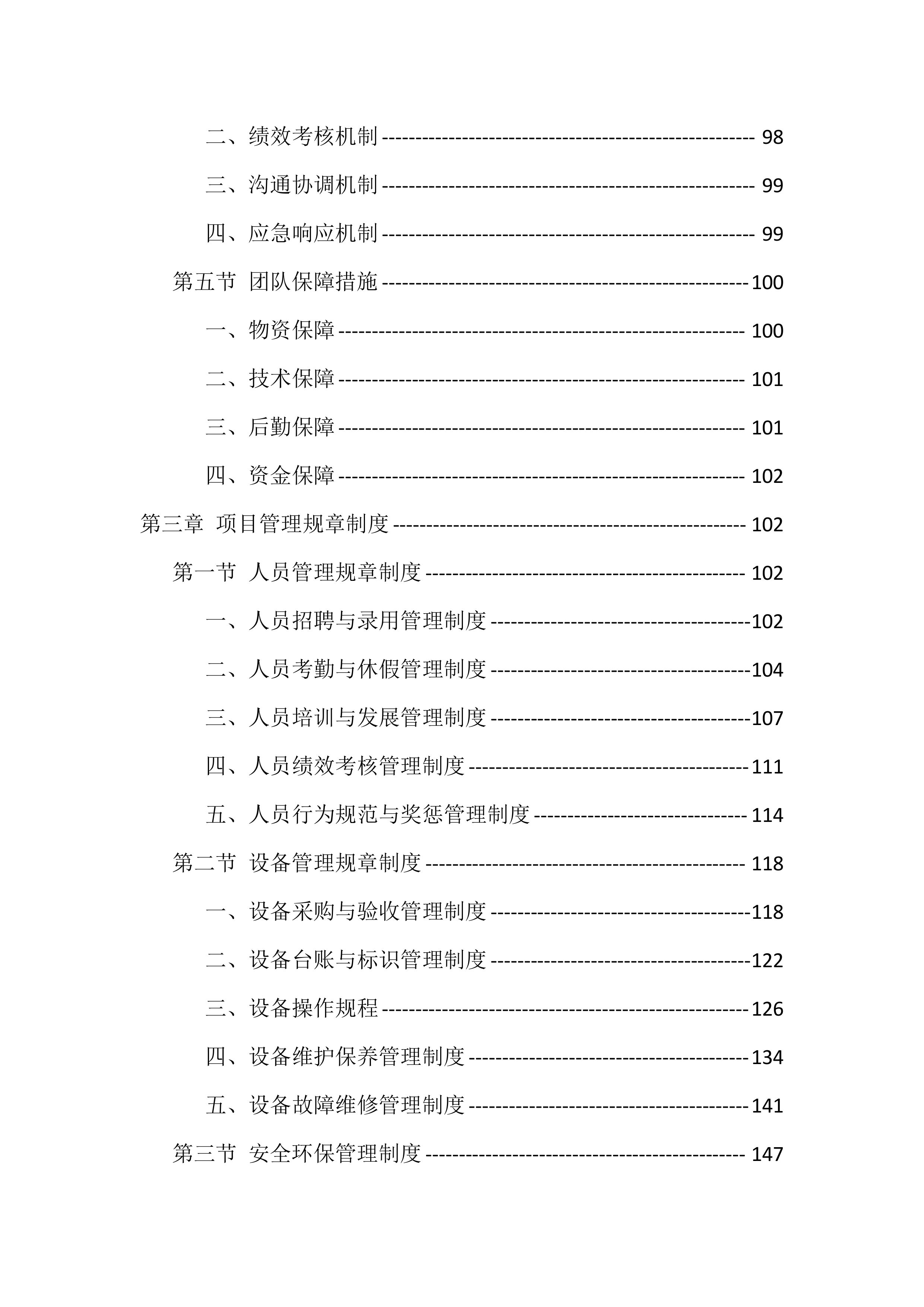 农村污水处理站运维服务投标方案（529页）.docx 第3页