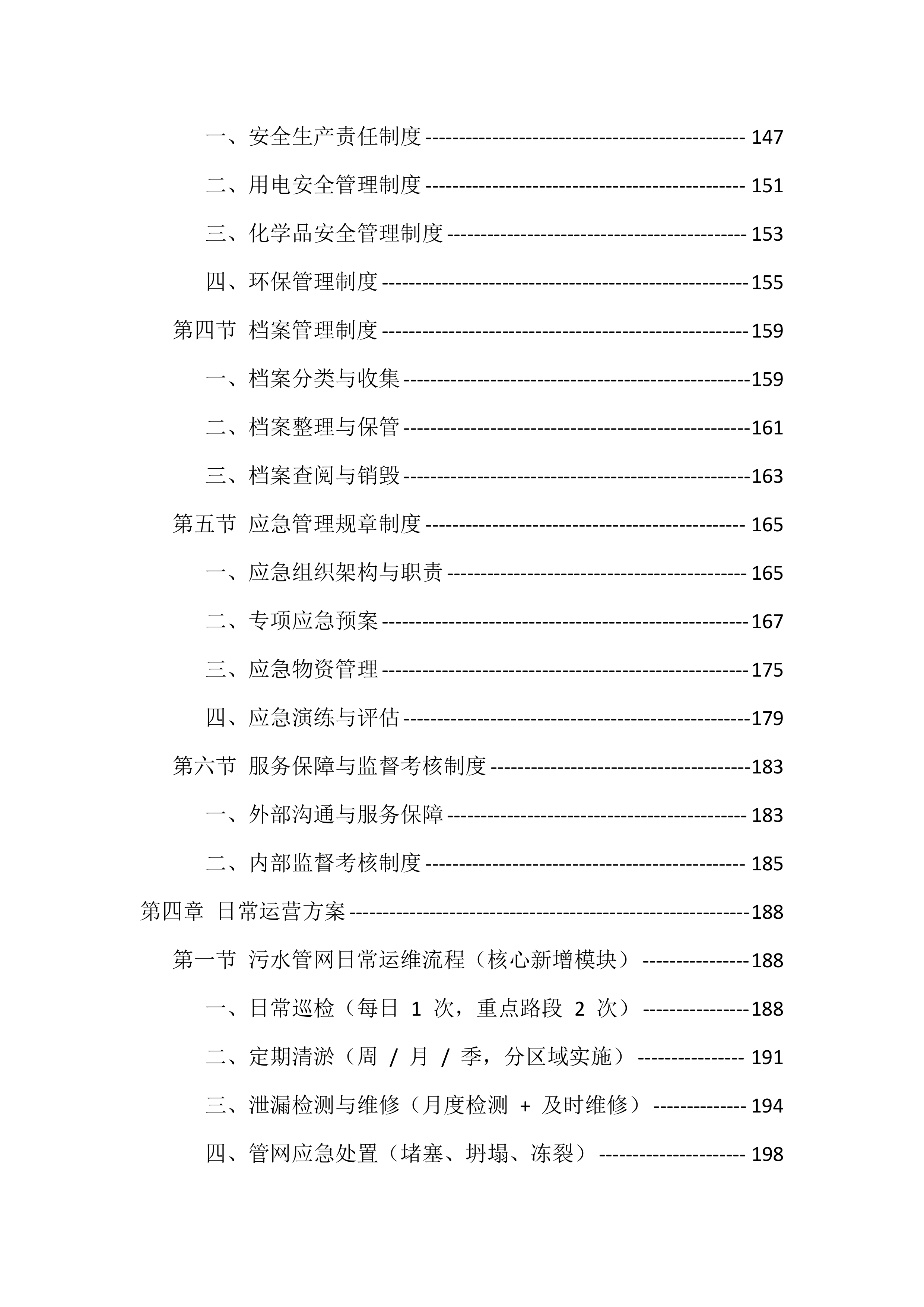 农村污水处理站运维服务投标方案（529页）.docx 第4页