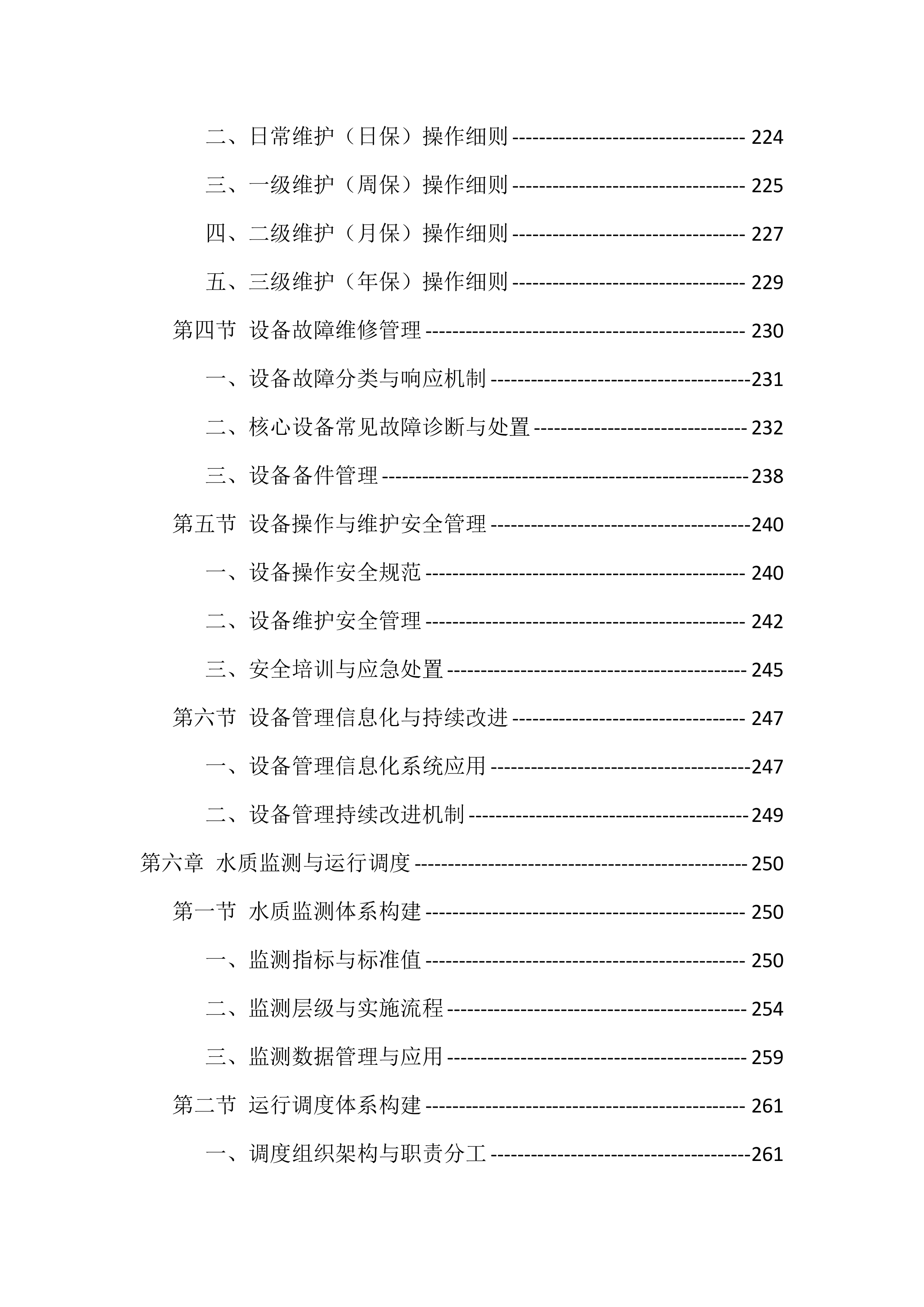 农村污水处理站运维服务投标方案（529页）.docx 第6页