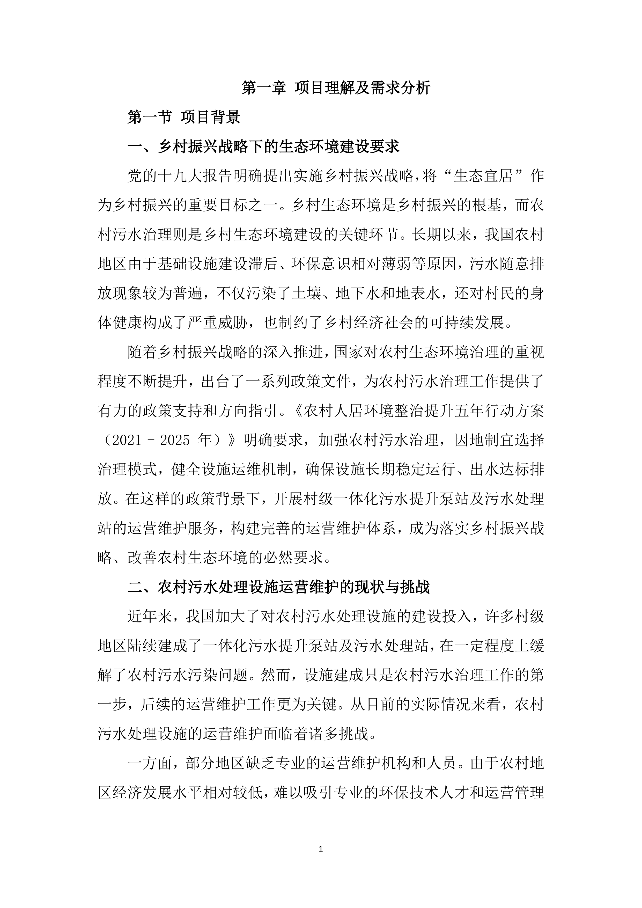 农村污水处理站运维服务投标方案（529页）.docx 第14页