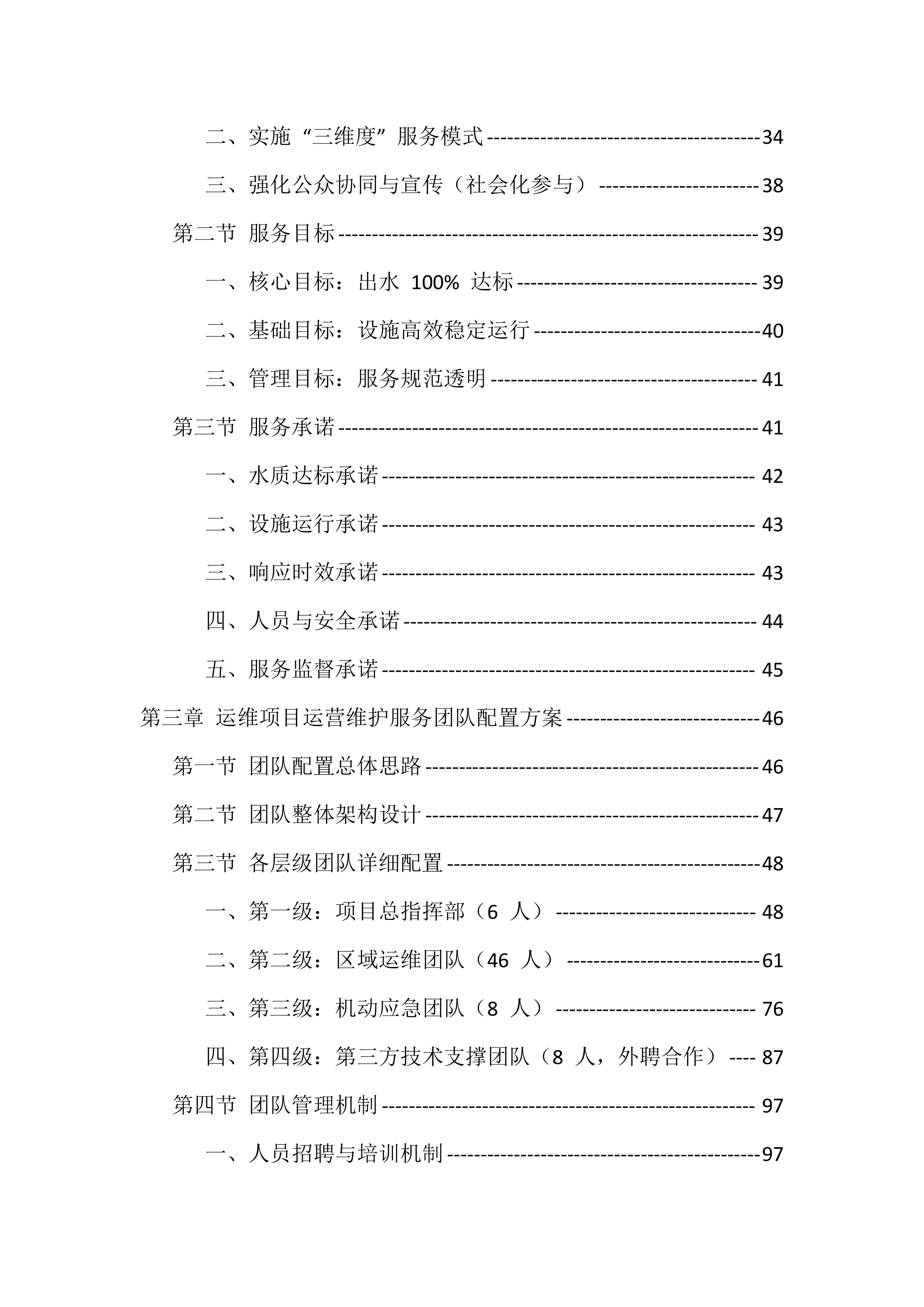 农村污水处理站运维服务投标方案（529页）.docx 第2页
