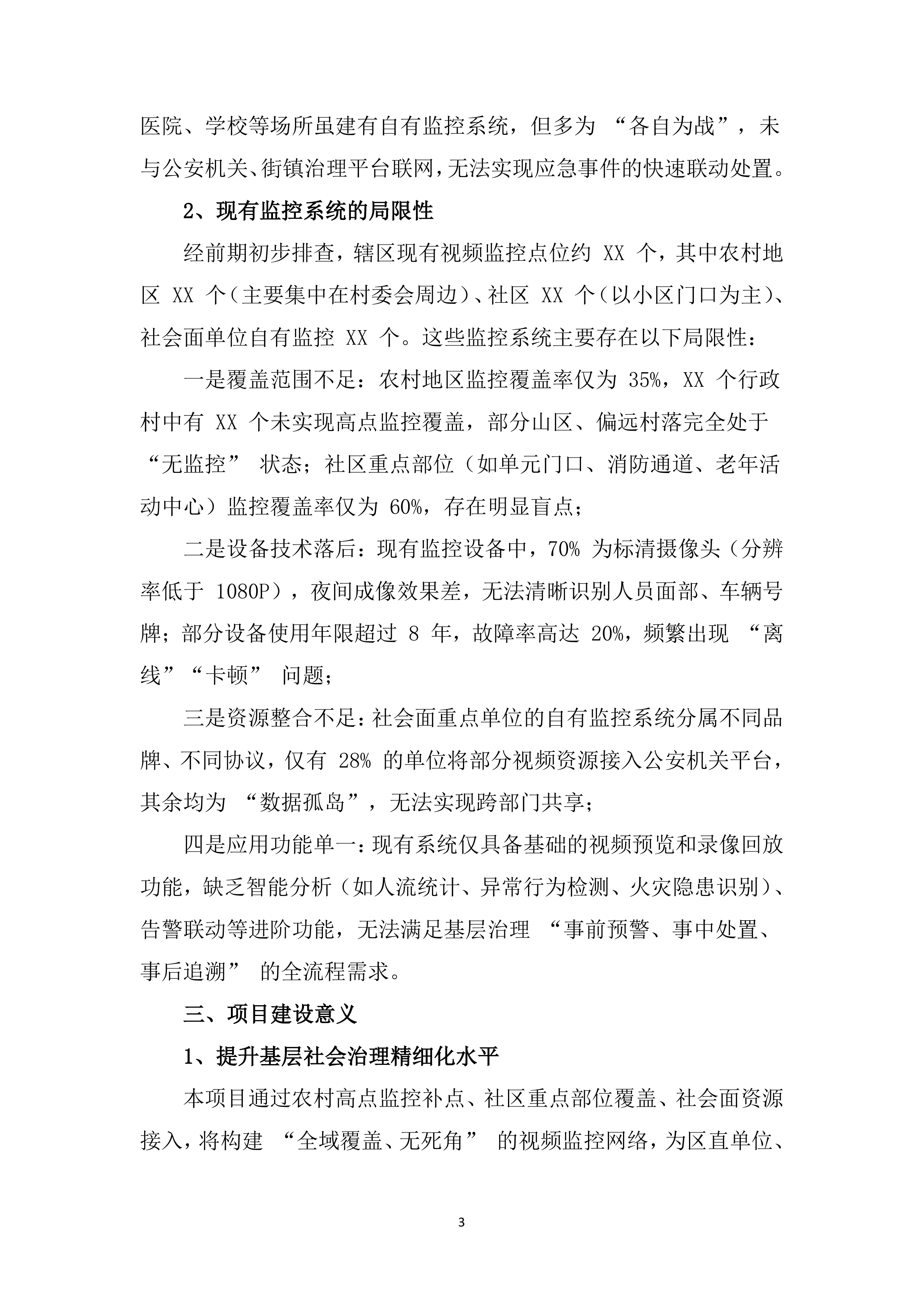 辖区视频监控系统升级改造项目服务（528页）.docx 第13页