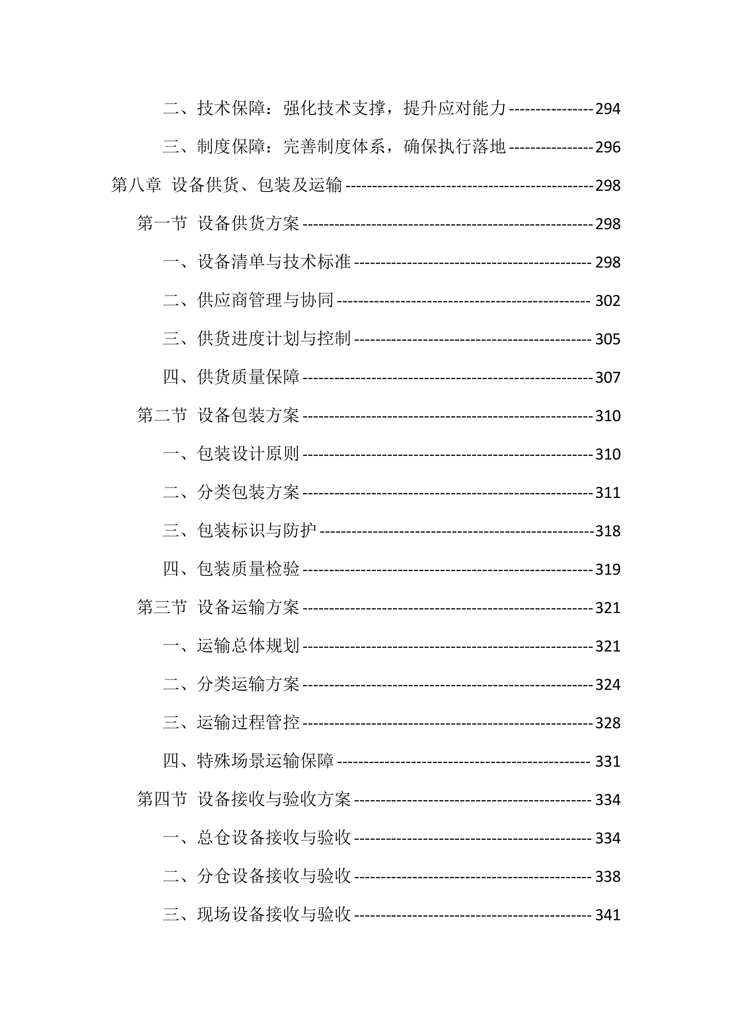 辖区视频监控系统升级改造项目服务（528页）.docx 第7页