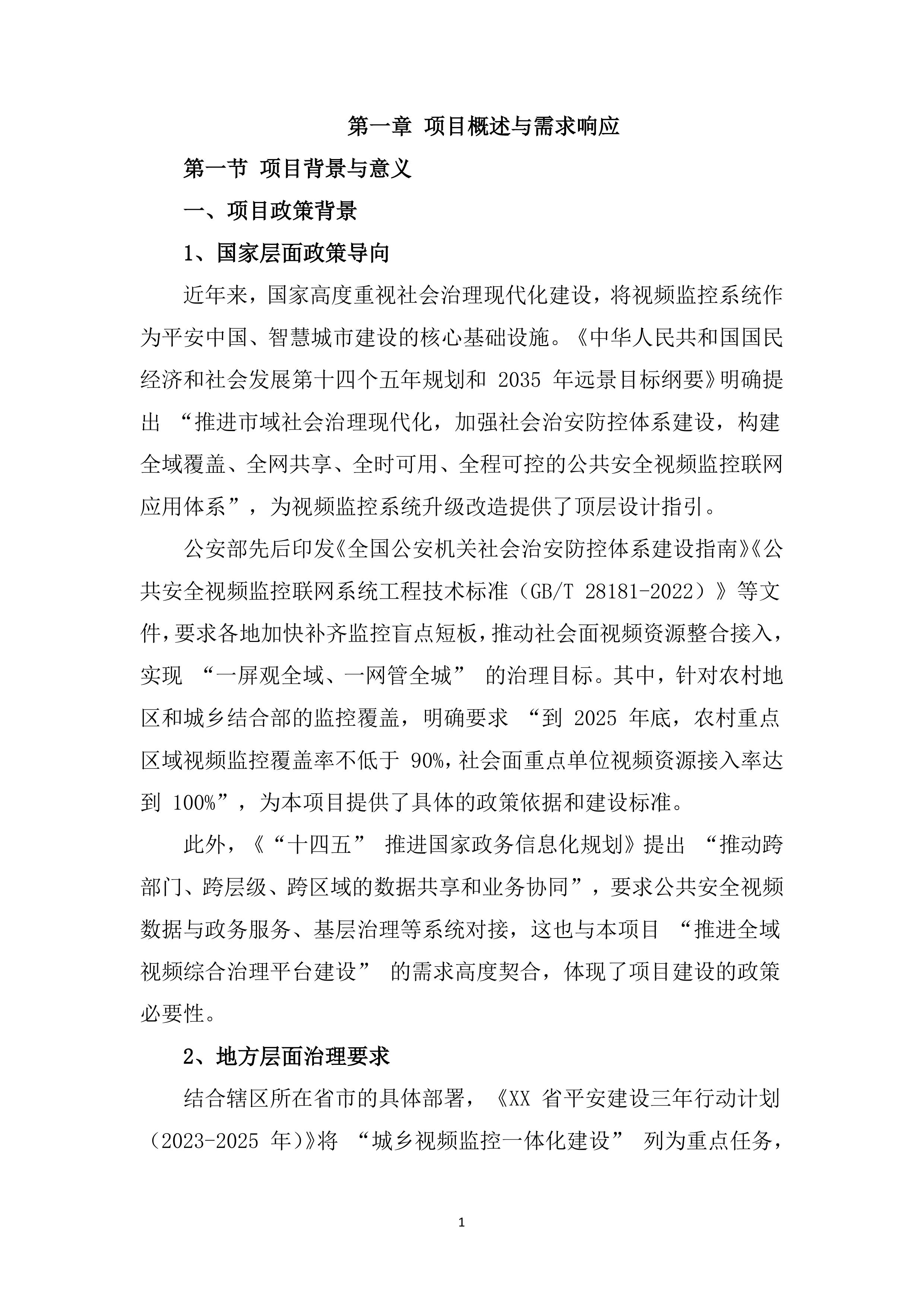 辖区视频监控系统升级改造项目服务（528页）.docx 第11页
