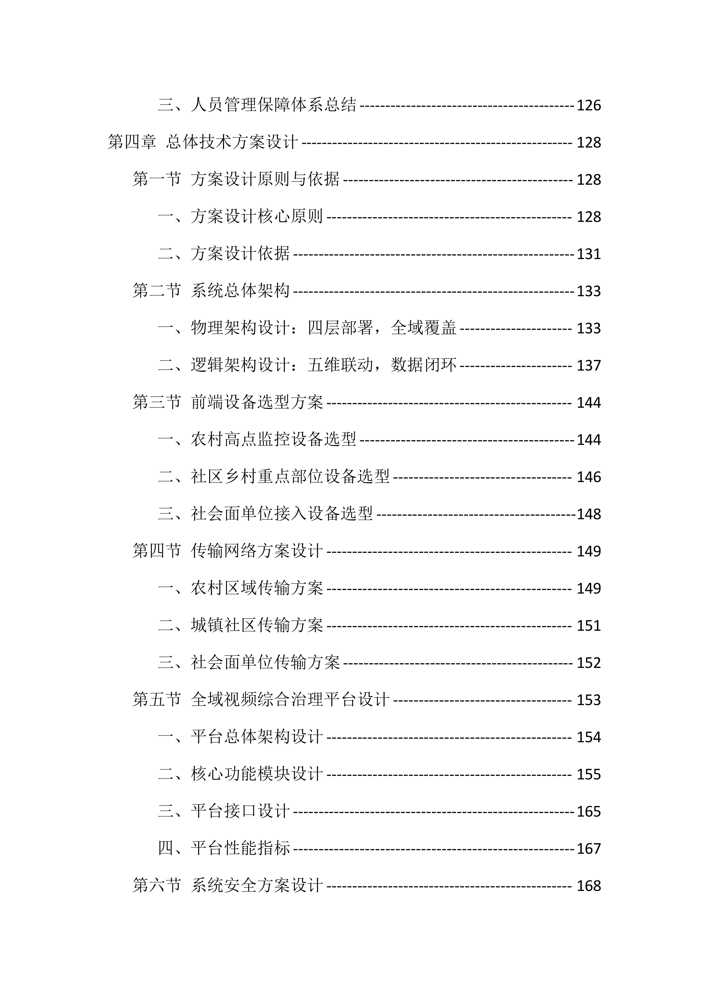 辖区视频监控系统升级改造项目服务（528页）.docx 第3页