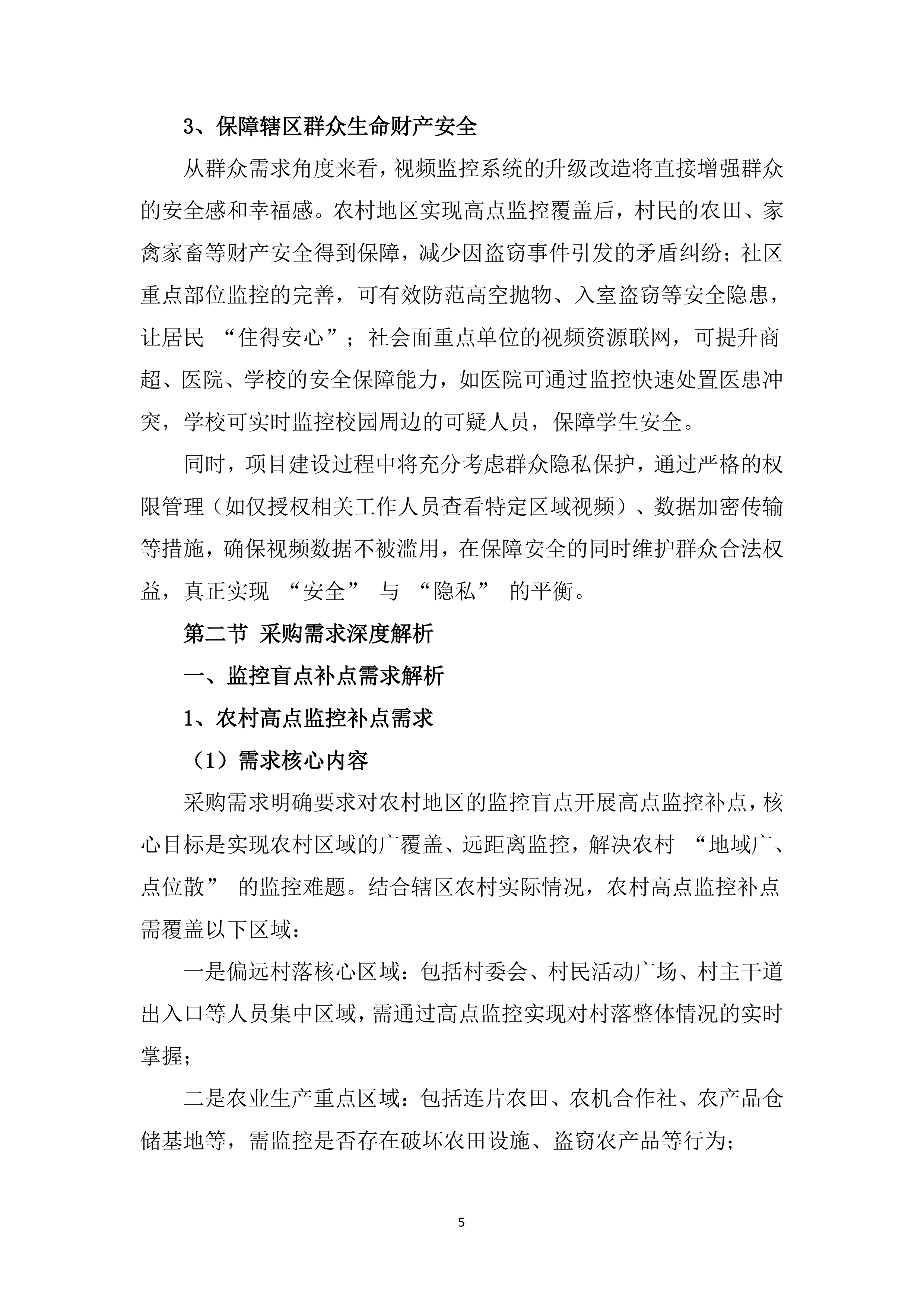 辖区视频监控系统升级改造项目服务（528页）.docx 第15页