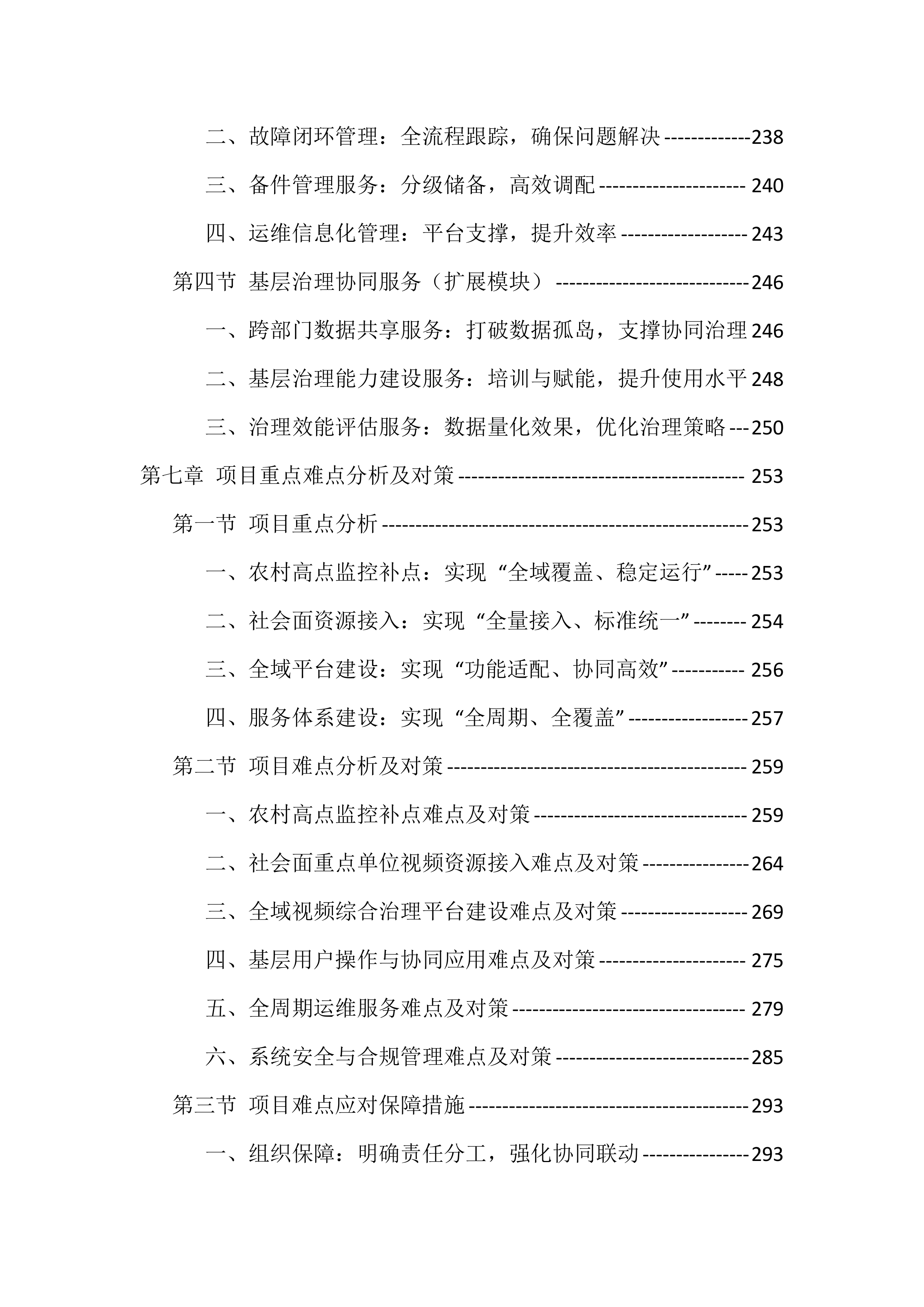 辖区视频监控系统升级改造项目服务（528页）.docx 第6页