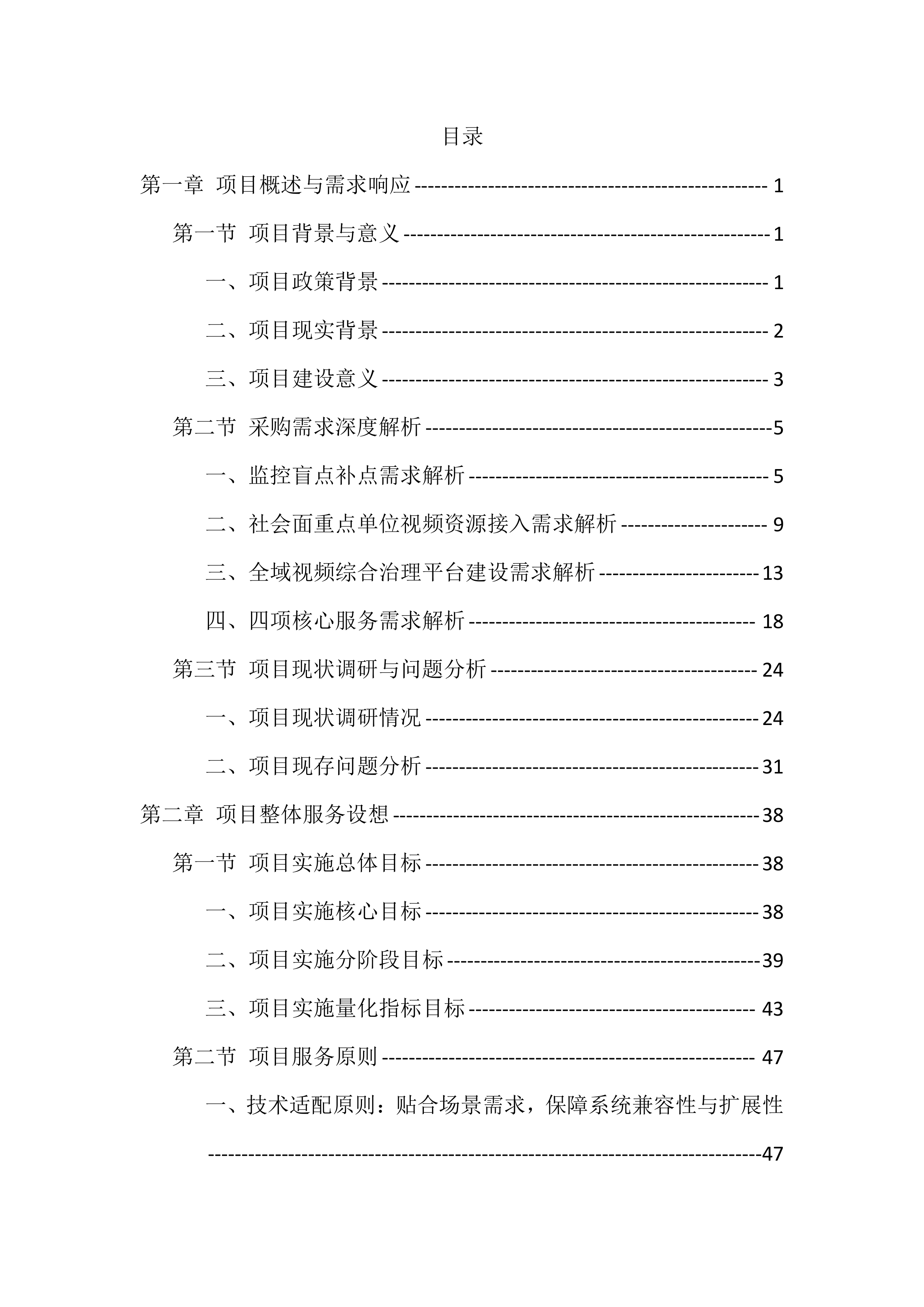 辖区视频监控系统升级改造项目服务（528页）.docx 第1页