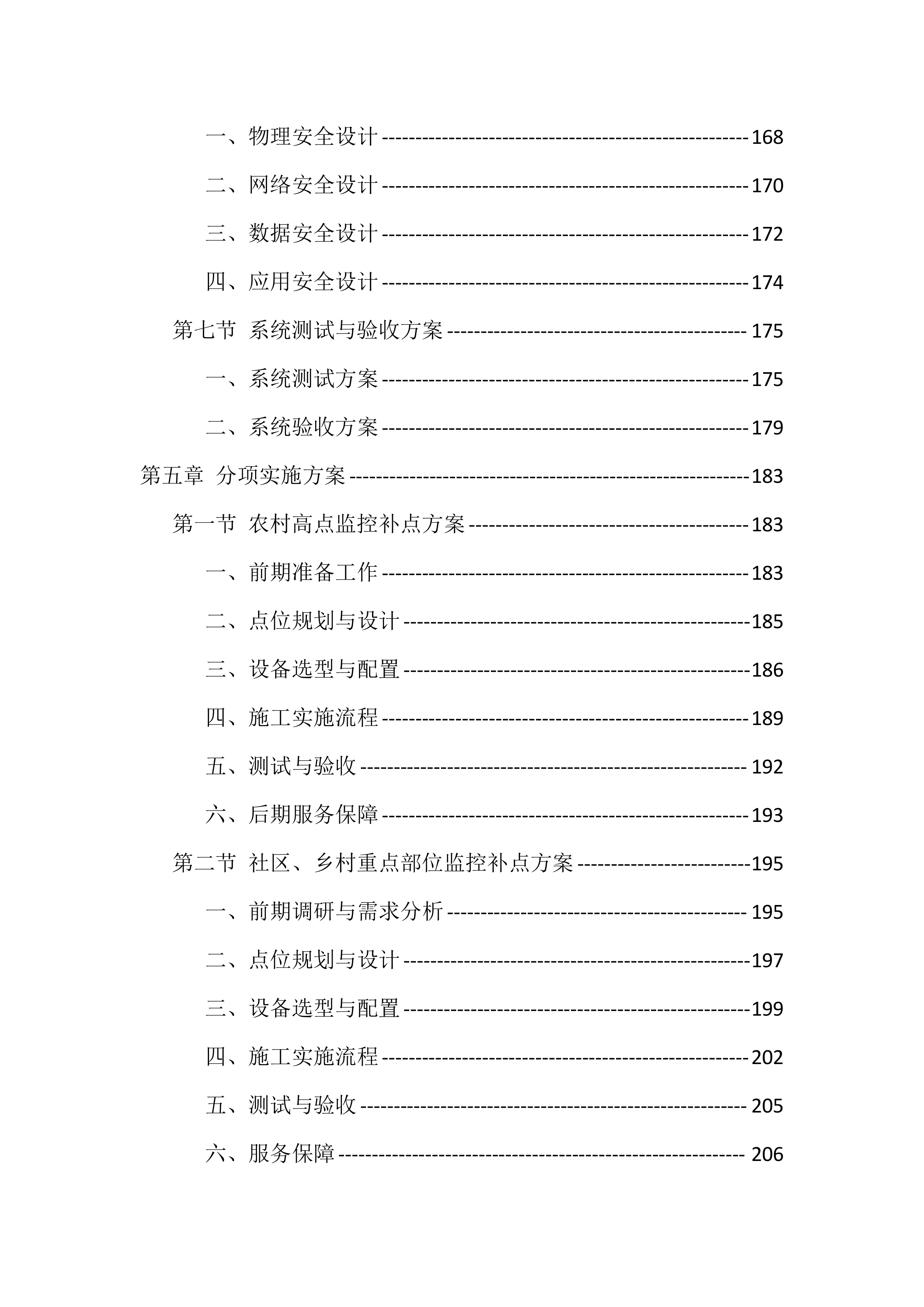 辖区视频监控系统升级改造项目服务（528页）.docx 第4页