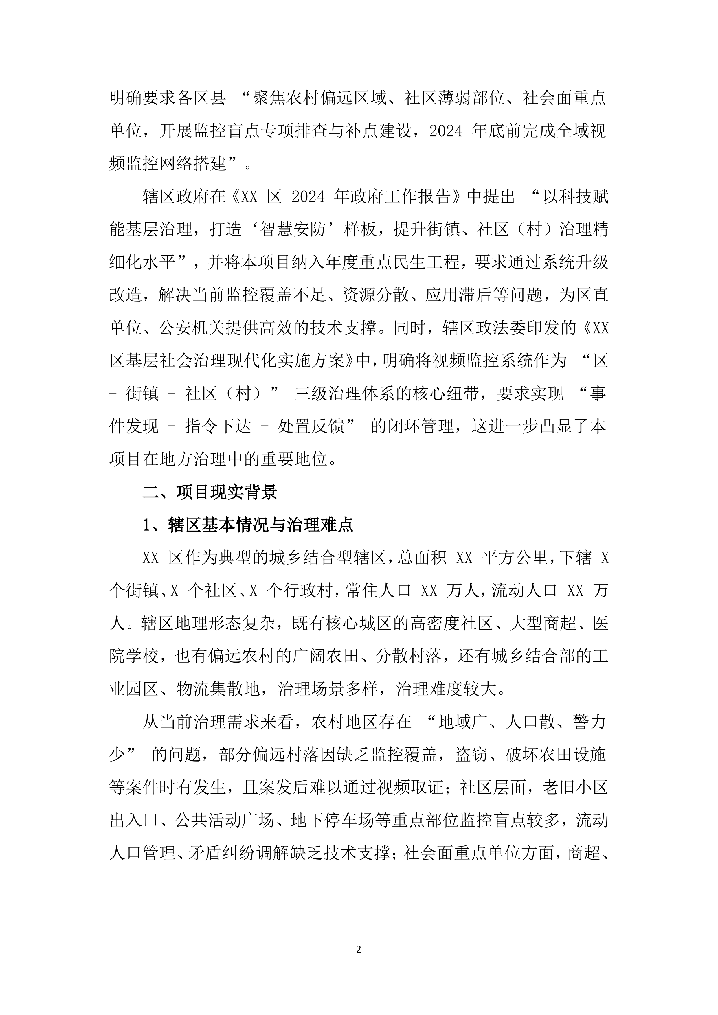辖区视频监控系统升级改造项目服务（528页）.docx 第12页
