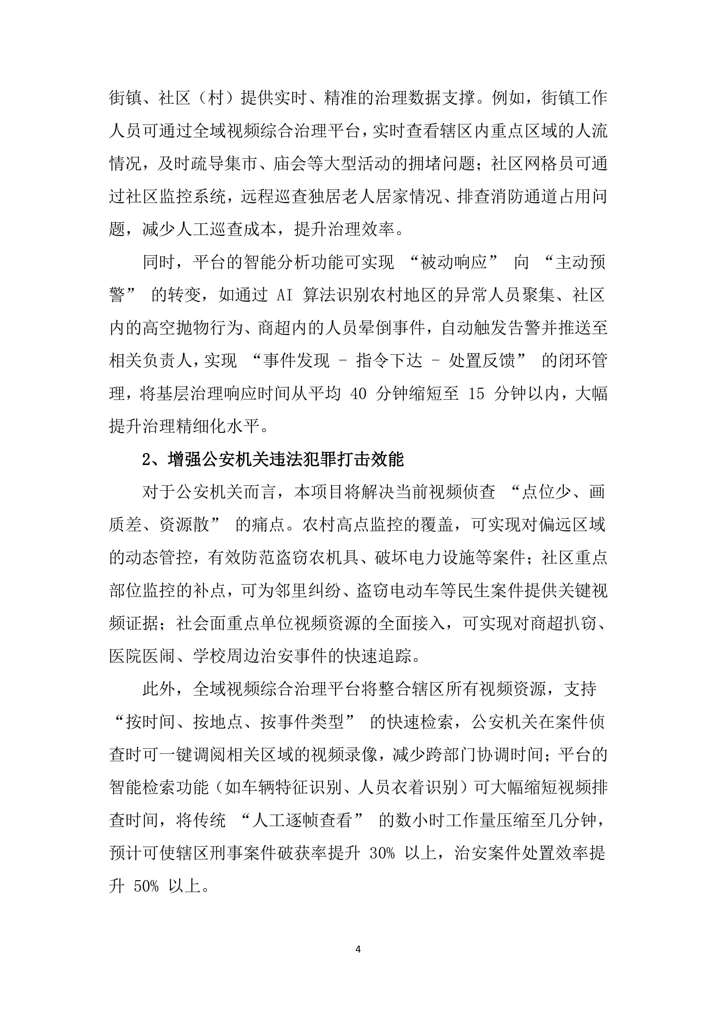 辖区视频监控系统升级改造项目服务（528页）.docx 第14页
