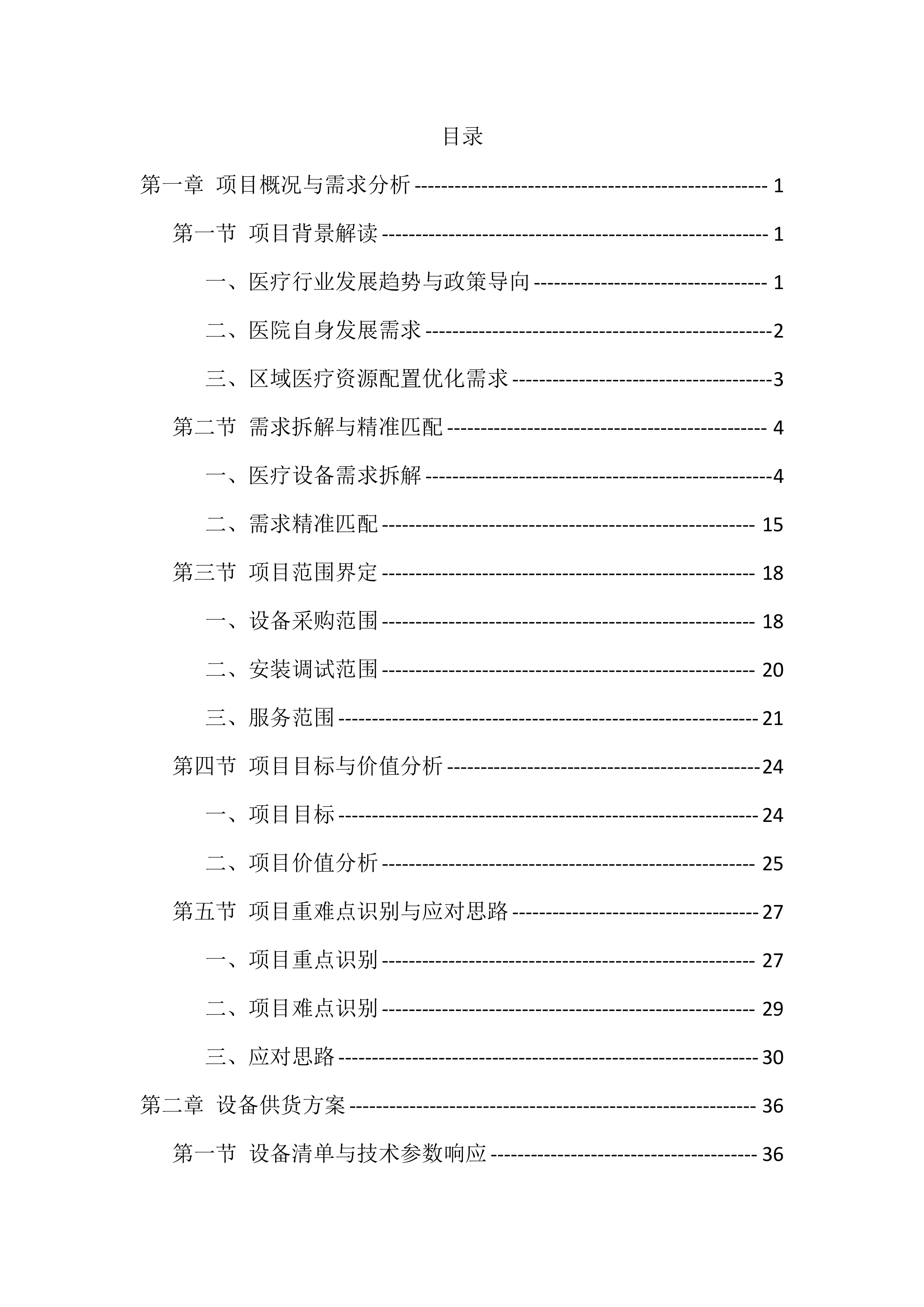 医疗设备采购安装服务投标方案（563页）.docx 第1页