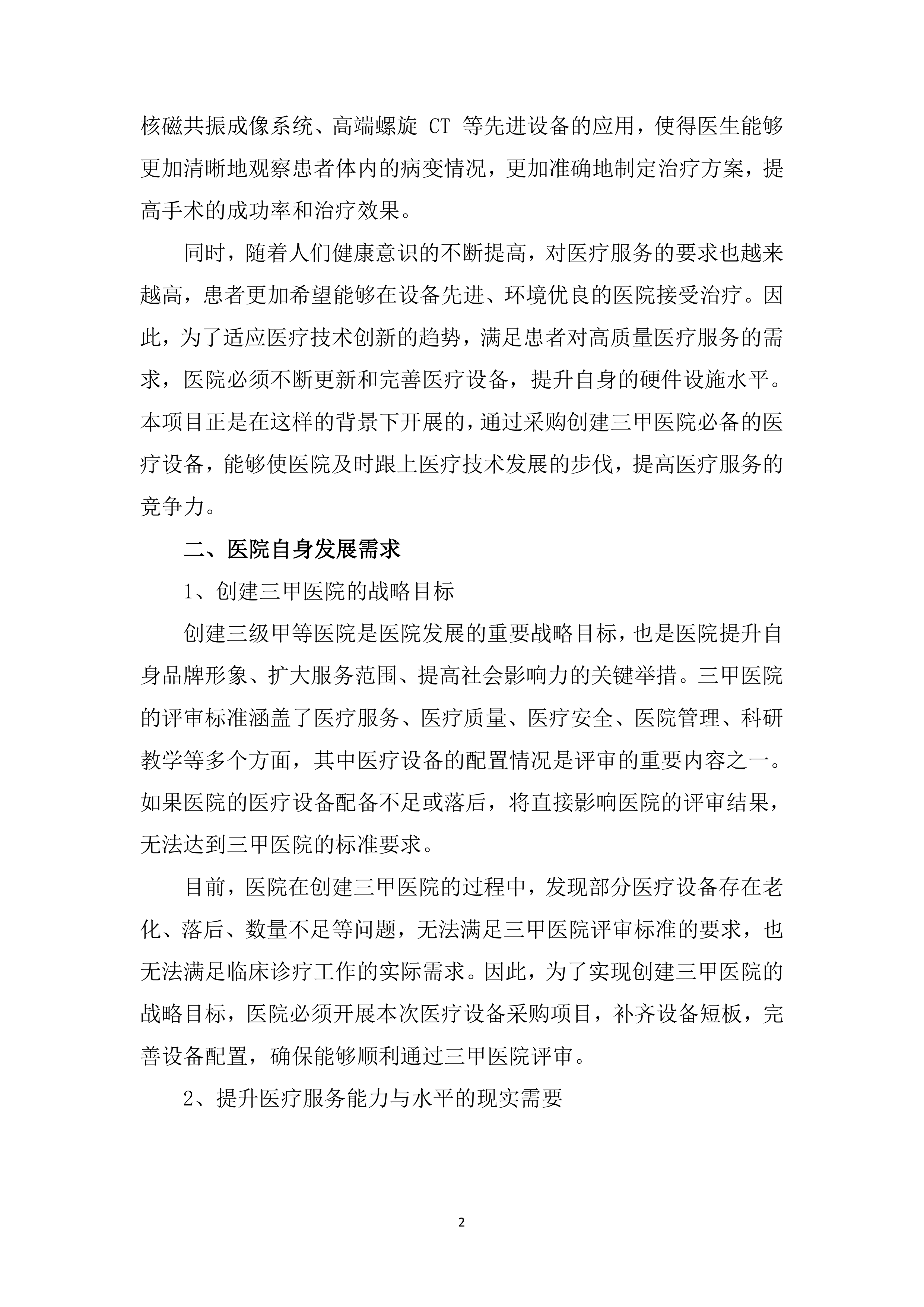 医疗设备采购安装服务投标方案（563页）.docx 第12页