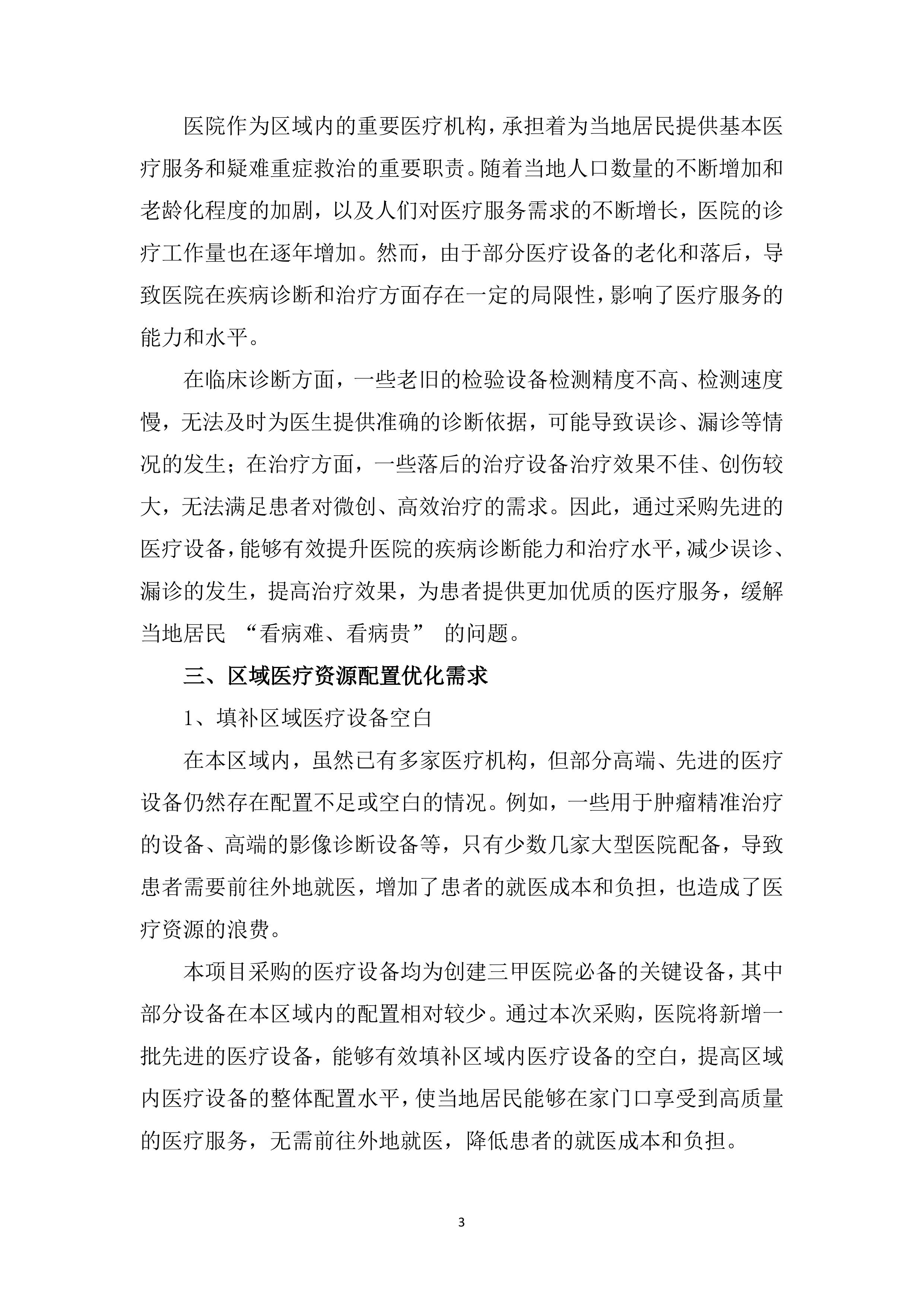 医疗设备采购安装服务投标方案（563页）.docx 第13页