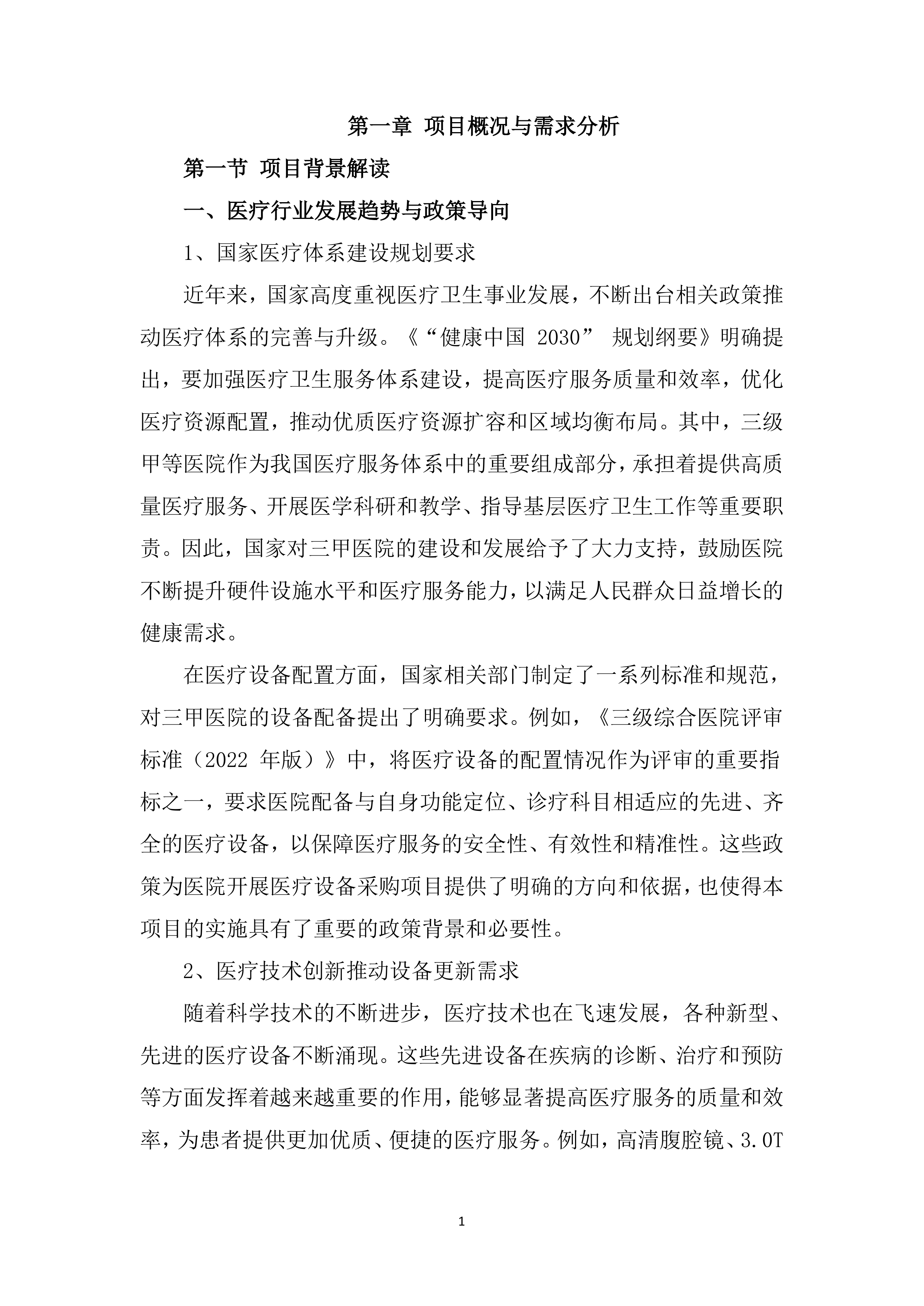 医疗设备采购安装服务投标方案（563页）.docx 第11页