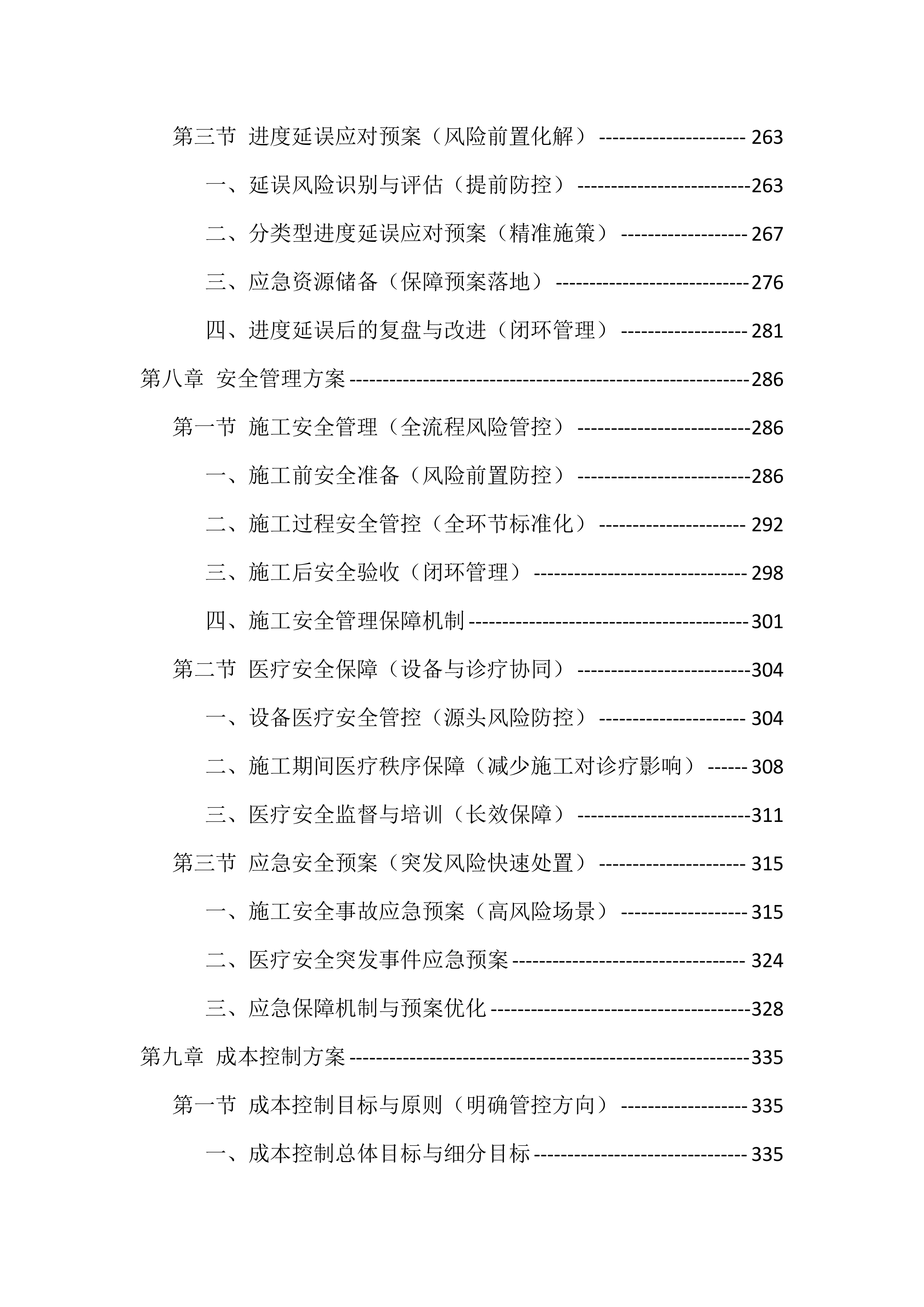 医疗设备采购安装服务投标方案（563页）.docx 第6页