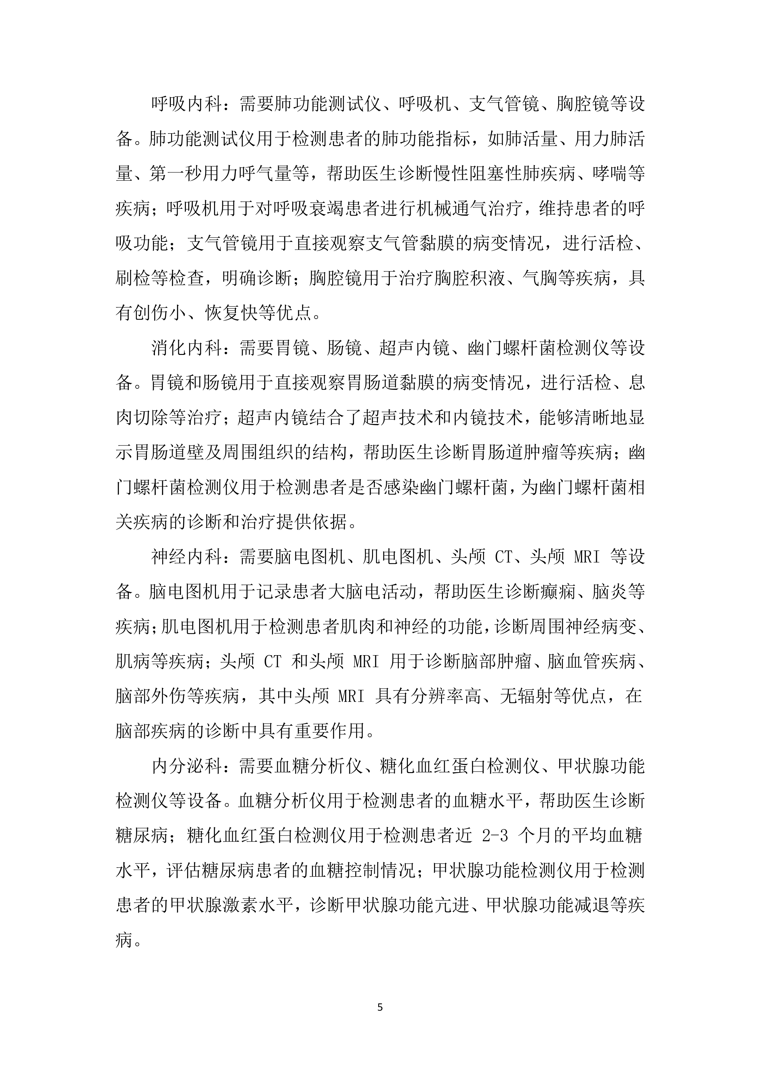 医疗设备采购安装服务投标方案（563页）.docx 第15页