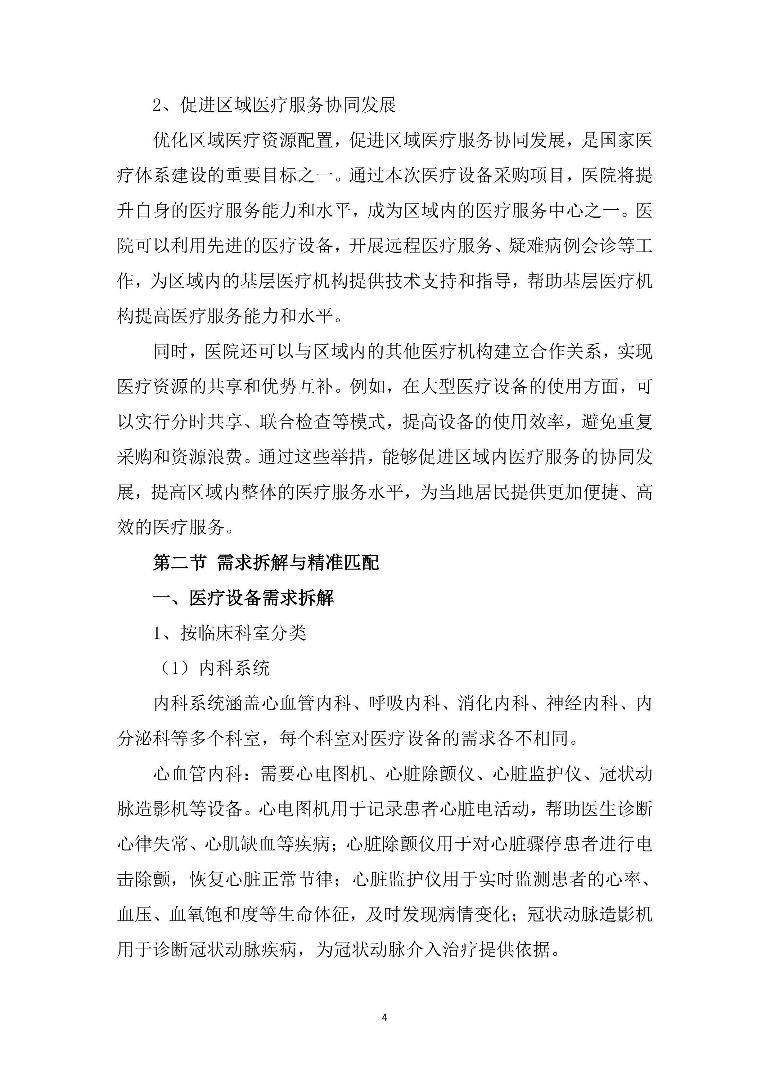 医疗设备采购安装服务投标方案（563页）.docx 第14页