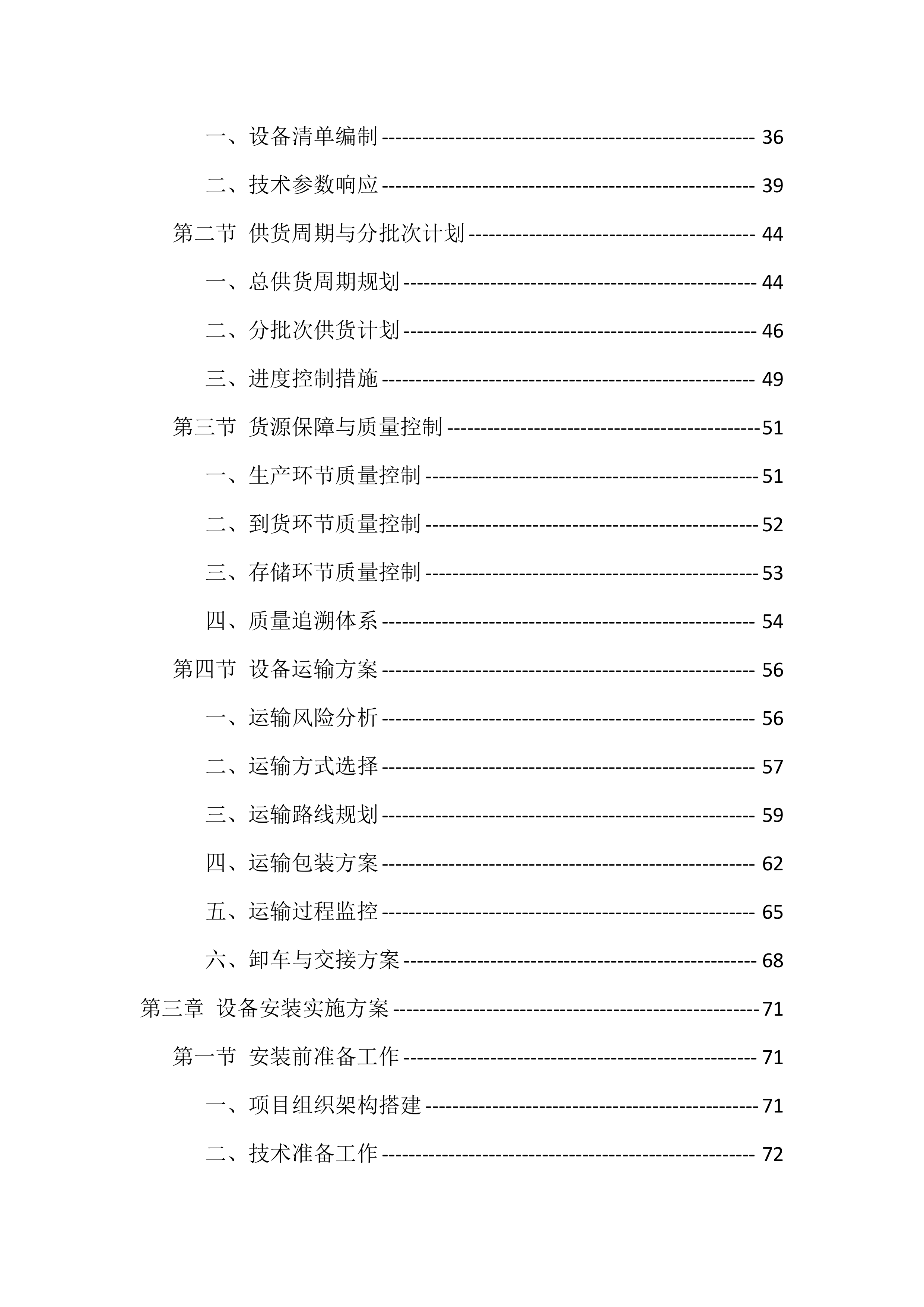 医疗设备采购安装服务投标方案（563页）.docx 第2页
