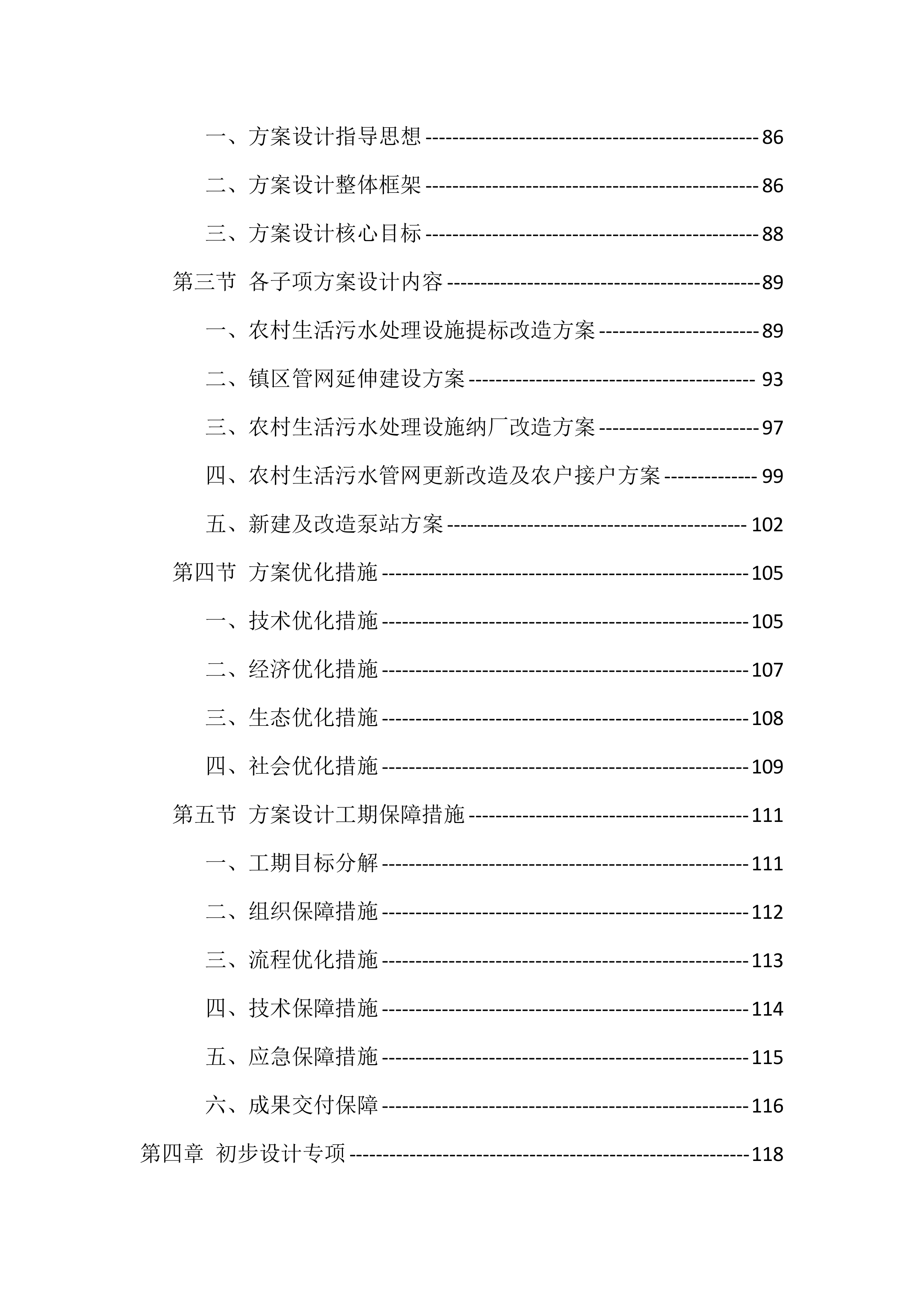 农村生活污水治理项目工程总承包投标方案（976页）.docx 第3页