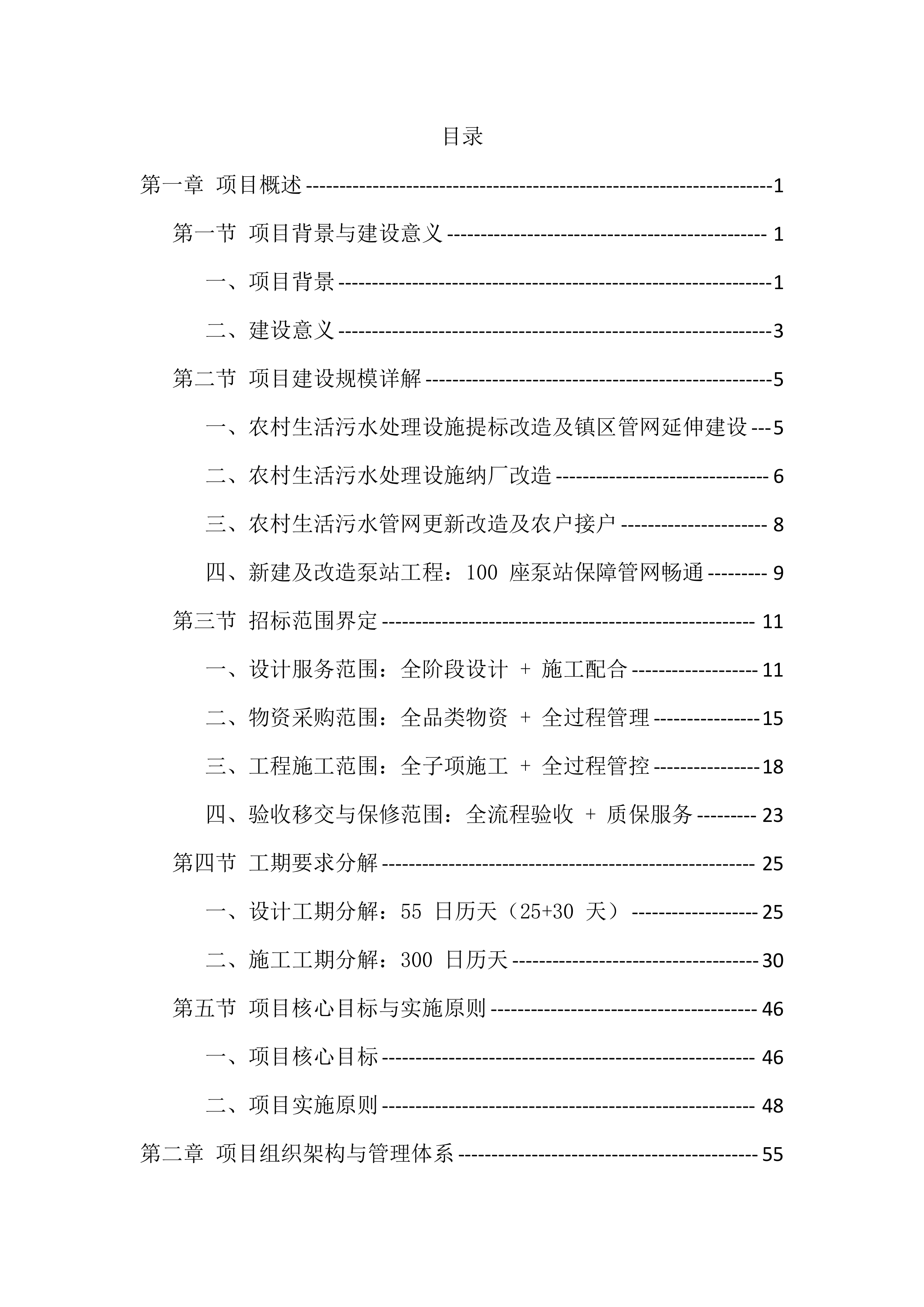 农村生活污水治理项目工程总承包投标方案（976页）.docx 第1页