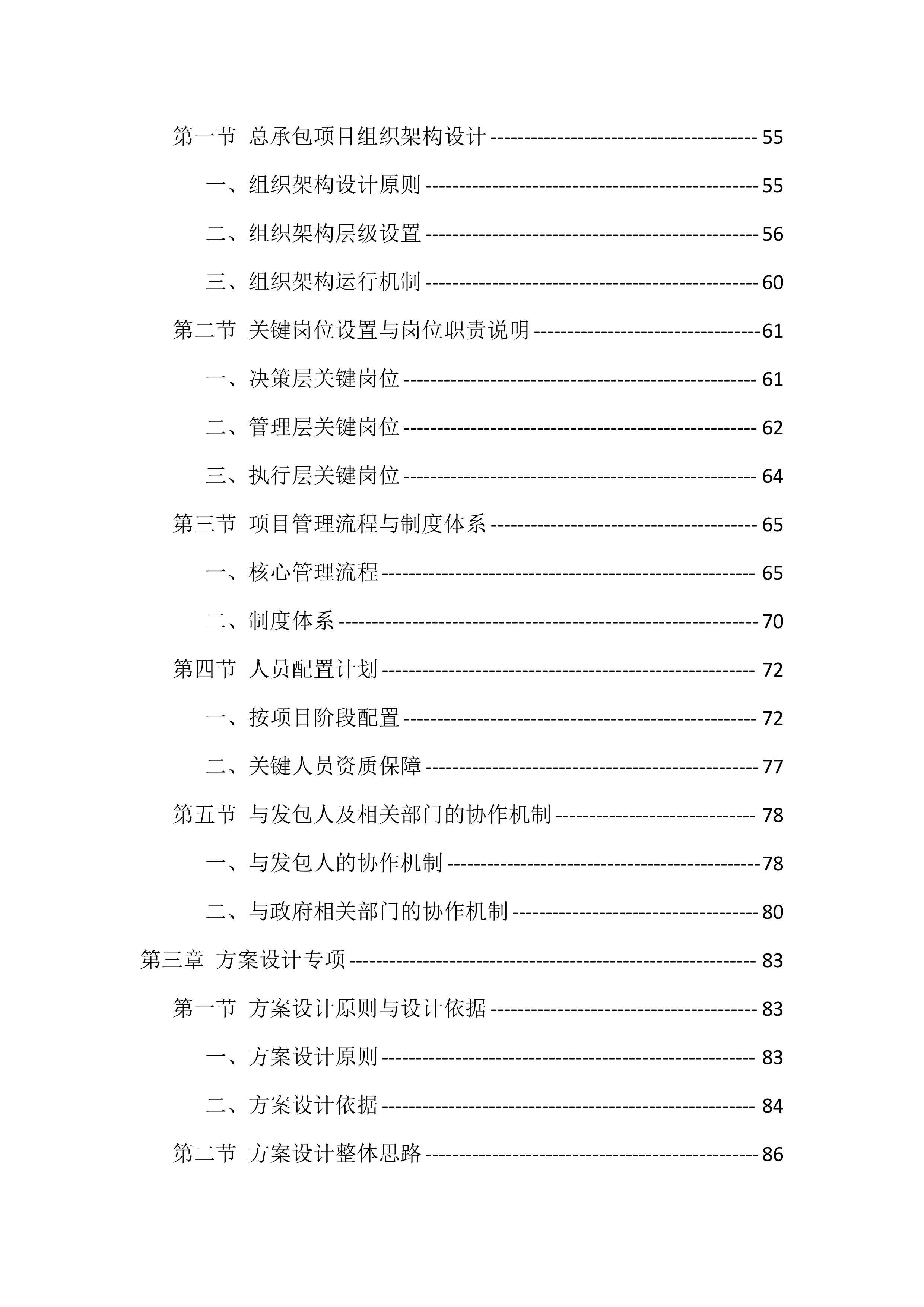 农村生活污水治理项目工程总承包投标方案（976页）.docx 第2页