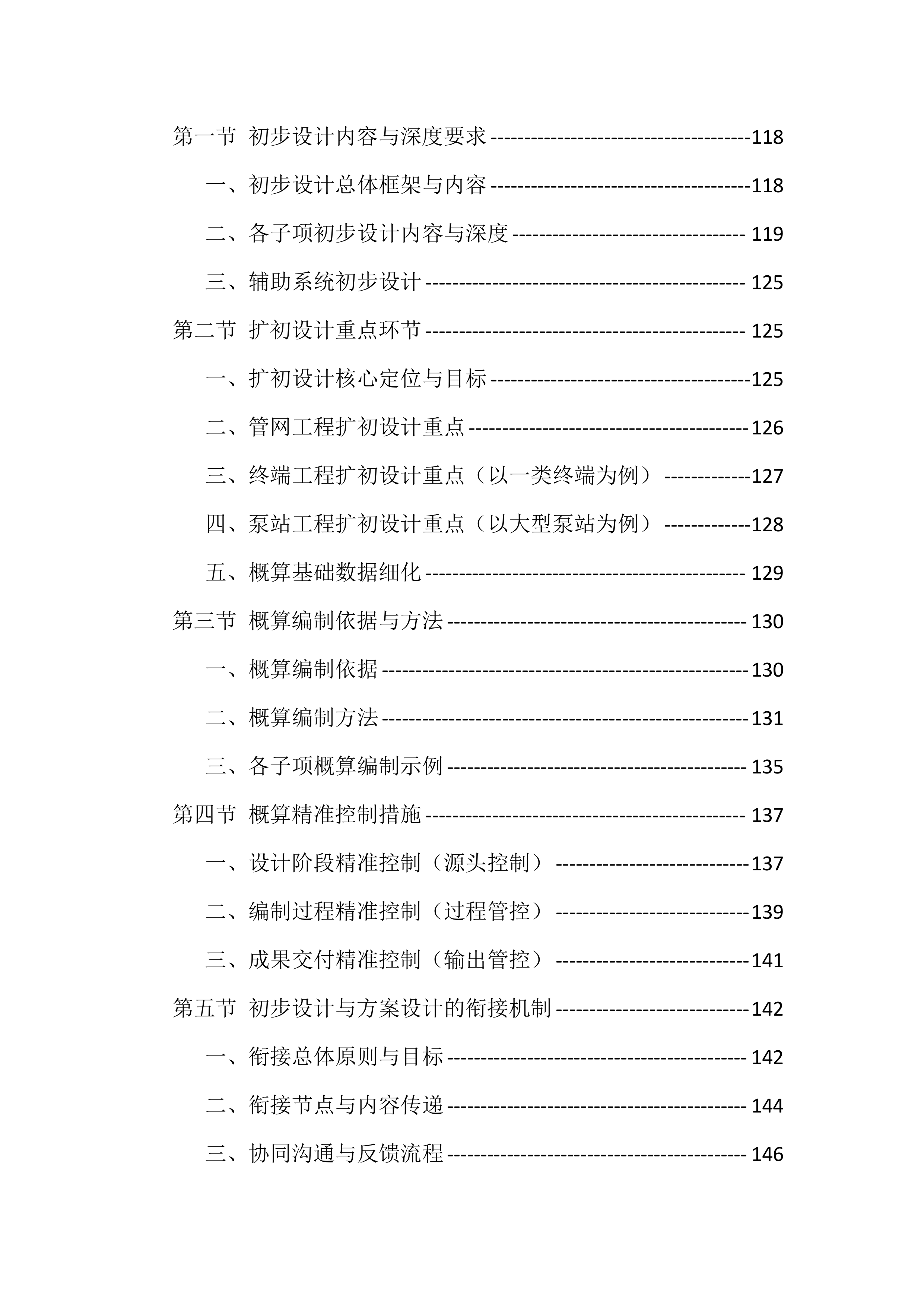 农村生活污水治理项目工程总承包投标方案（976页）.docx 第4页