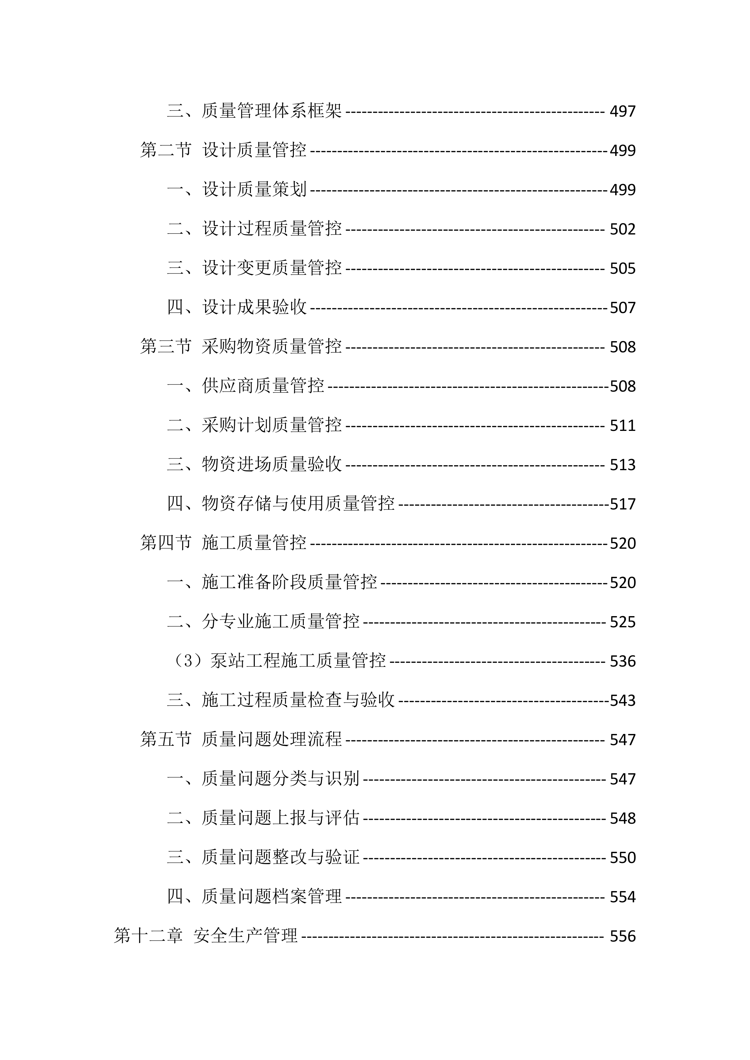 农村生活污水治理项目工程总承包投标方案（976页）.docx 第12页