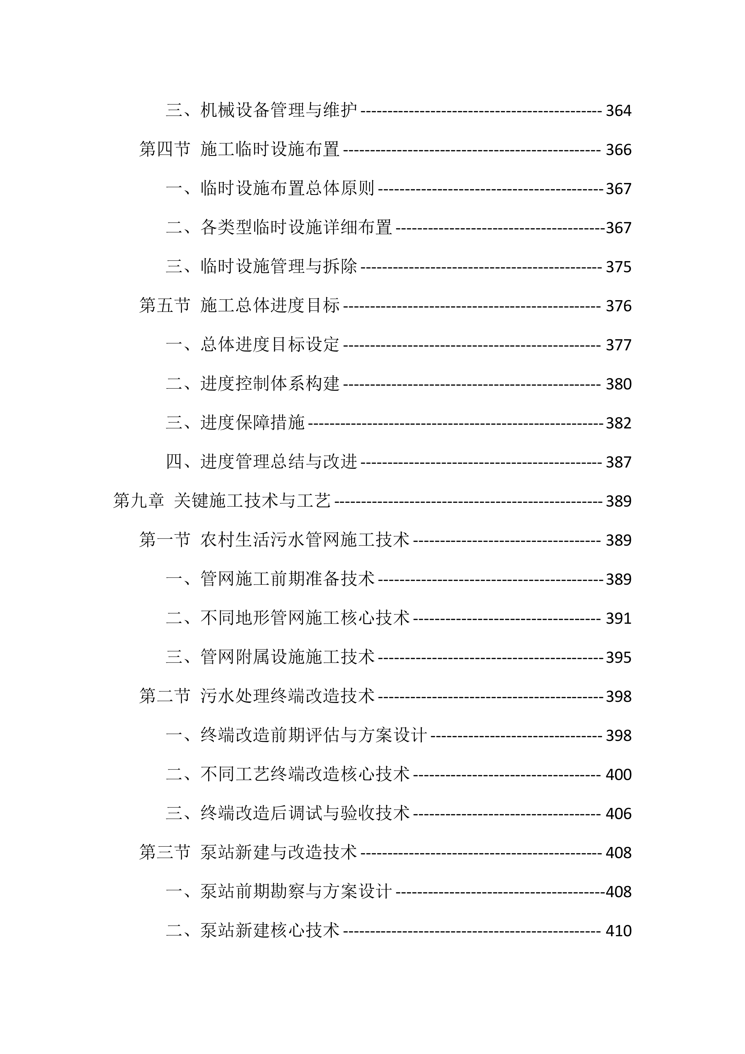 农村生活污水治理项目工程总承包投标方案（976页）.docx 第9页
