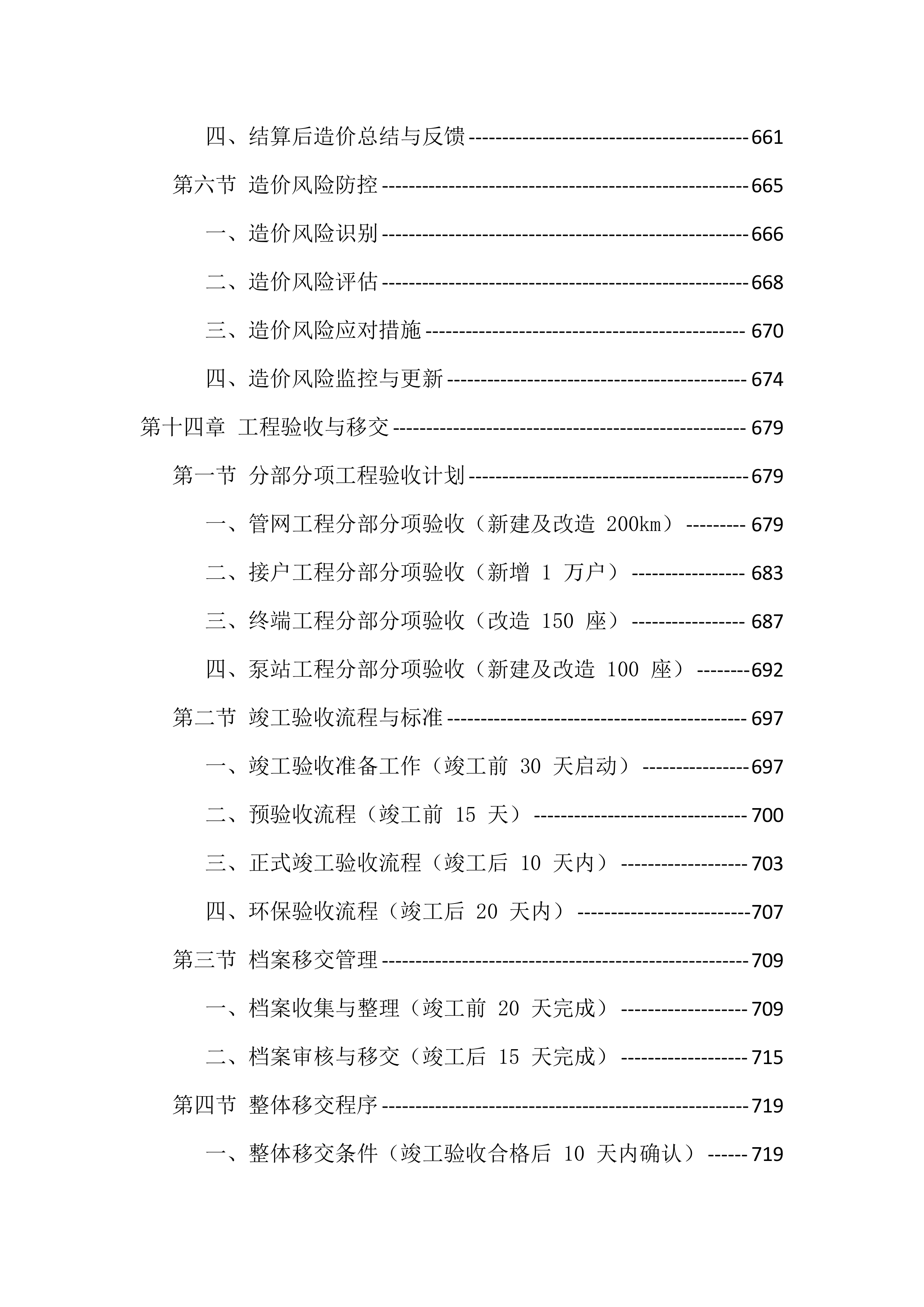 农村生活污水治理项目工程总承包投标方案（976页）.docx 第15页